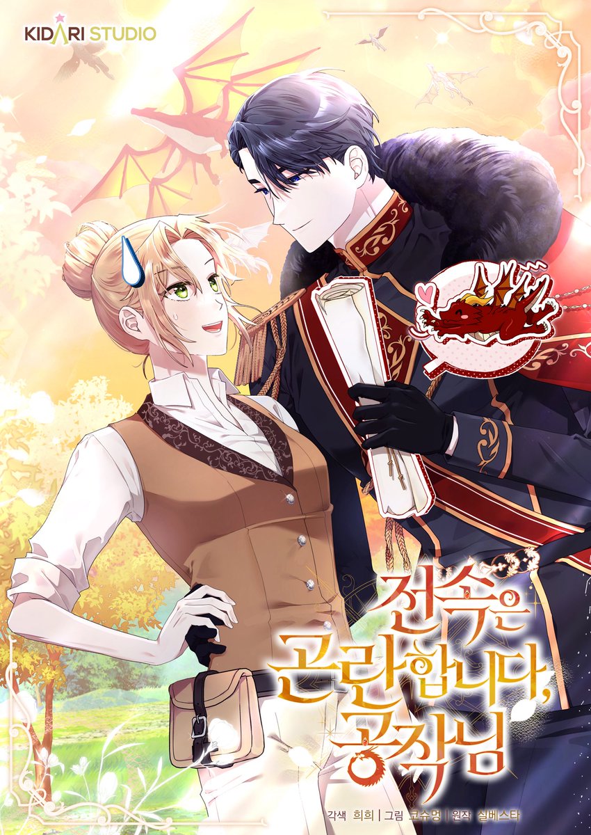 cosugar_meong's tweet image. 안녕하세요! 실베스타 작가님의 &amp;lt;전속은 곤란합니다, 공작님&amp;gt;의 웹툰화 작화를 맡은 코슈멍입니다.
&amp;lt;전속은 곤란합니다, 공작님&amp;gt;이 런칭되었습니다🐉

런칭을 기념해 추첨 한 분께 카카오페이지 상품권을 드립니다☺️
앞으로 잘 부탁드립니다! 

카카오페이지&amp;gt;link-page.kakao.com/open/content?s…