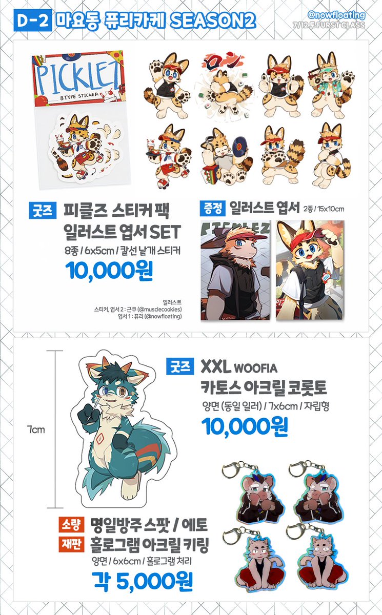 🟥 FURST CLASS [ D-02 ]
🍚 마요동 퓨리카케 SEASON2

[ 회지 신간&amp;구간 / 스탠드 / 코롯토 / 스티커팩 / 키링 ]
마요벌레(<a href="/mayobug_/">마요벌레@FURST CLASS D-2</a>)님 부스 통합 인포입니다! 저는 일부 굿즈로 참여했습니다.