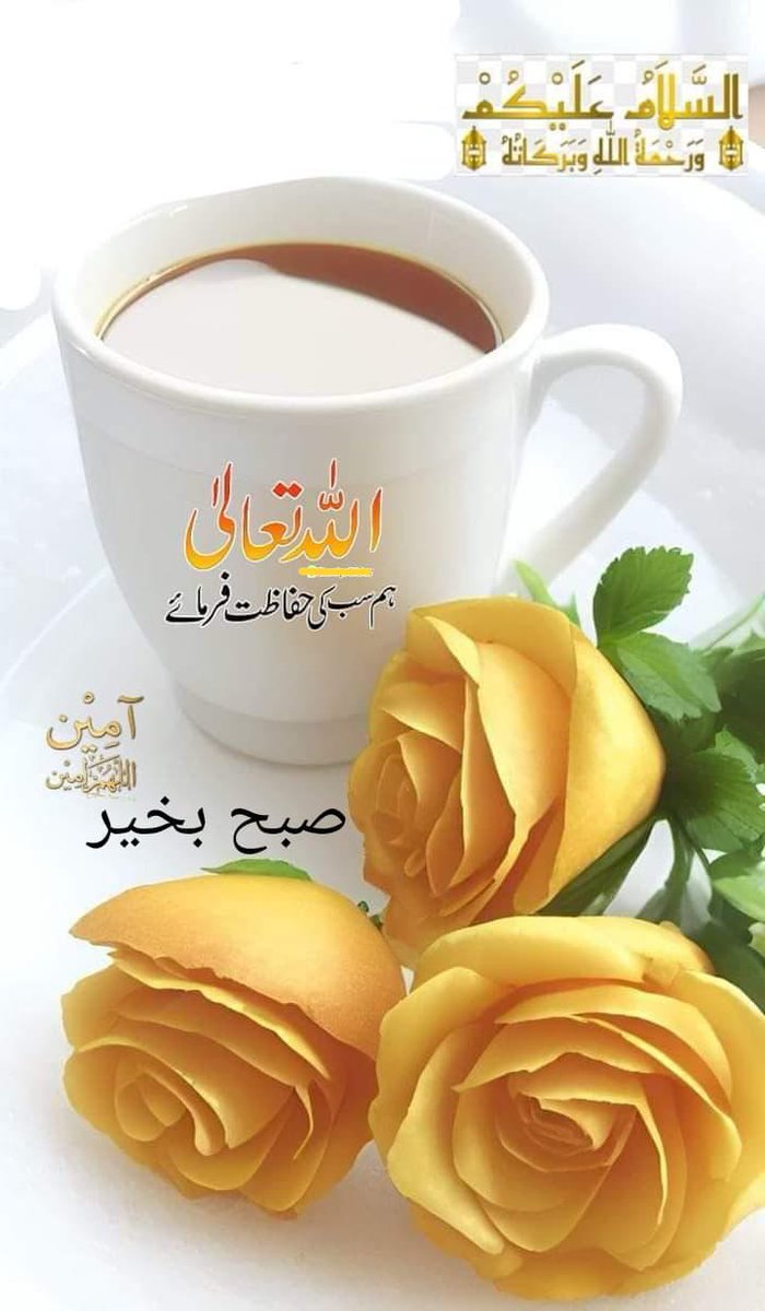 MFA khokhar ⁱᴾⁱᵃⁿ (@mfakhokhar) on Twitter photo السلام وعلیکم صبح بخیر
عمران خان کے جانثاروں کے نام
بہار بھی رہے اور فضا بھی معطر
آپ کے آنگن بھی رہے پورنور اس طرح
کہ کھلتے رہیں وفاؤں کے موتی ہر سمت
دل بھی بارونق رہے اور روح بھی باوقار
چلتا رہے سفر زندگی بھی محبتوں کے کمال کے ساتھ
<a href="/TeamPakPower/">Team Pakistan Power</a>
#ڈٹ_جاو_حسین_کے_انکار_کیطرح السلام وعلیکم صبح بخیر
عمران خان کے جانثاروں کے نام
بہار بھی رہے اور فضا بھی معطر
آپ کے آنگن بھی رہے پورنور اس طرح
کہ کھلتے رہیں وفاؤں کے موتی ہر سمت
دل بھی بارونق رہے اور روح بھی باوقار
چلتا رہے سفر زندگی بھی محبتوں کے کمال کے ساتھ
<a href="/TeamPakPower/">Team Pakistan Power</a>
#ڈٹ_جاو_حسین_کے_انکار_کیطرح