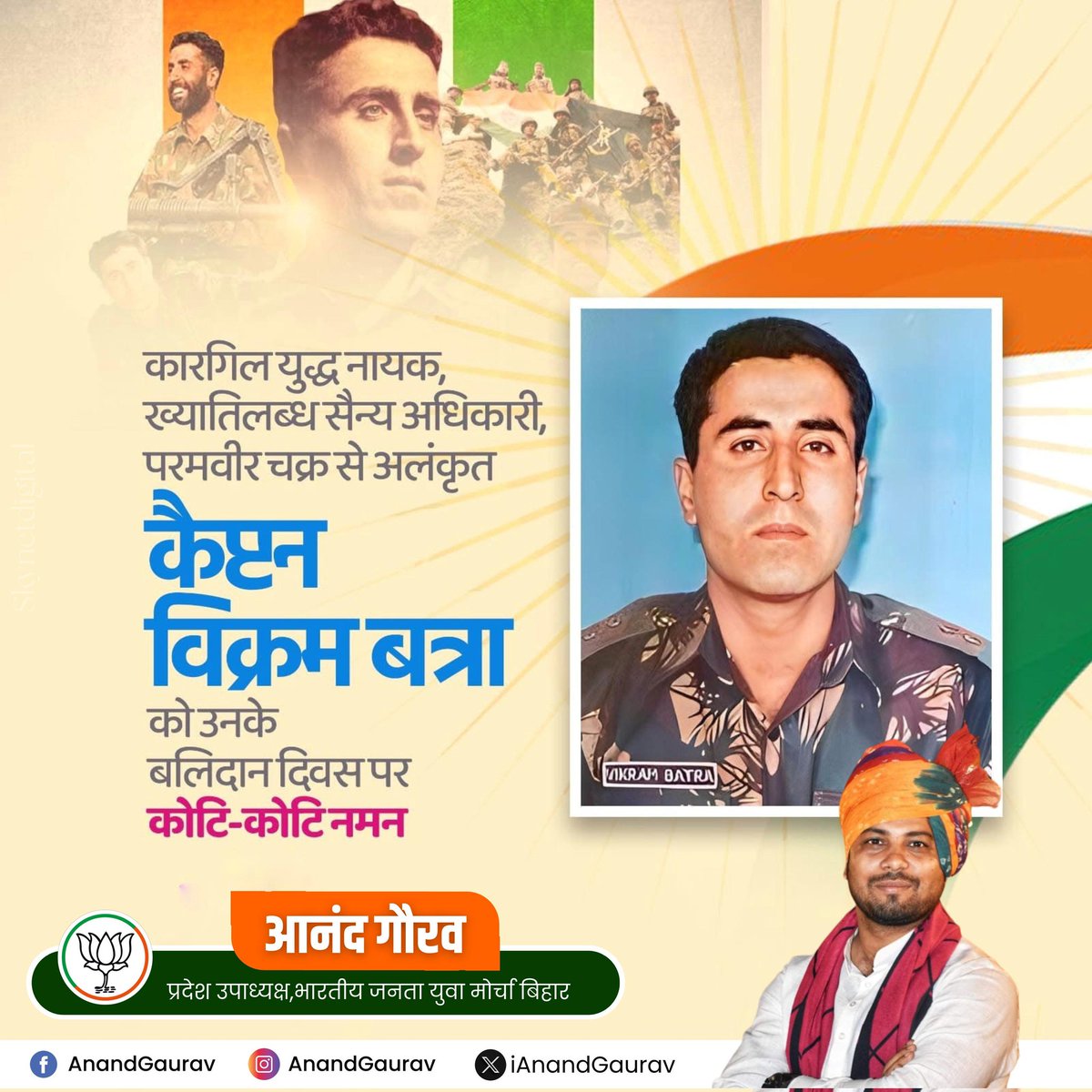 कारगिल युद्ध के नायक, भारत के सर्वोच्च वीरता पुरस्कार परमवीर चक्र से सम्मानित मां भारती के लाल कैप्टन विक्रम बत्रा के बलिदान दिवस पर कोटि कोटि नमन। 

#VikramBatra