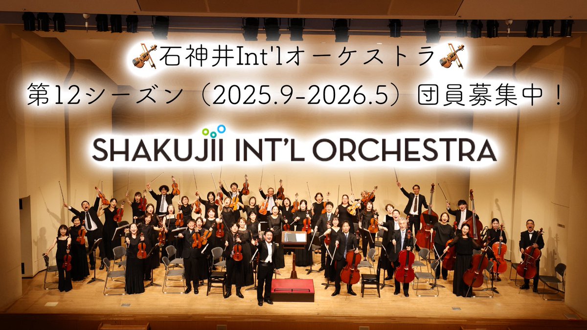 🎻【団員募集情報】🎻
第12回石神井Int’lオーケストラ第12シーズン団員募集開始！
演奏会は、2026年5月17日（日）開催決定！
大人達の熱い音楽にご期待ください✨
詳細＆団員募集はこちら👇
shakuoke.com/join/