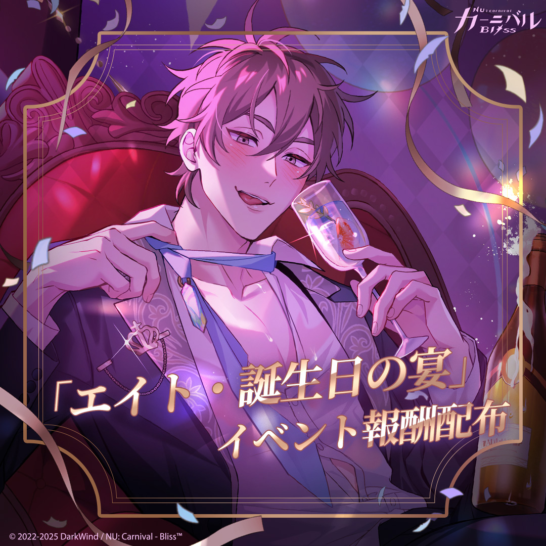 🍷「エイト・誕生日の宴」イベント報酬配布🍷 / ご主人様のご参加