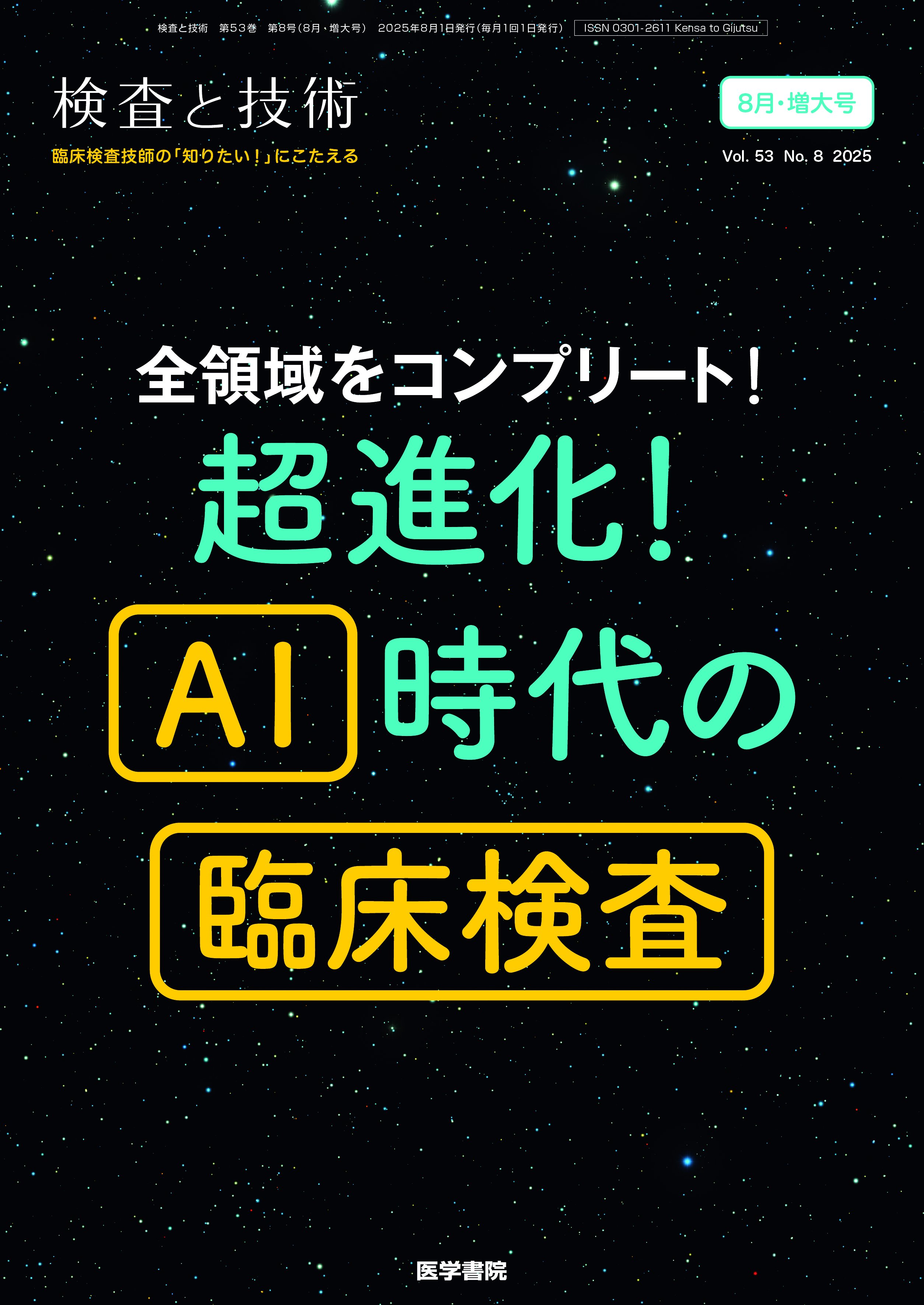 医学書院「臨床検査」「検査と技術」 on X: 
