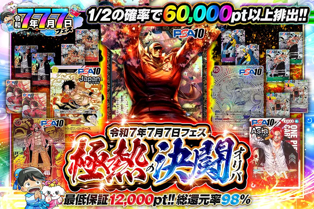 DOPA!オリパ ワンピースカード (@dopa_onepiece) on Twitter photo 🌈令和7年7月7日フェス🌈
☠️総還元率98%!!
☠️1/2の確率で60,000pt以上排出!!
👑極熱の決闘オリパ👑
販売開始(bit.ly/4g5hRA5)
フォロー&RP&いいねで
1名様に2,000ptプレゼント🎁
〆切 7/8 10時
#DOPAオリパ #ワンピカード 🌈令和7年7月7日フェス🌈
☠️総還元率98%!!
☠️1/2の確率で60,000pt以上排出!!
👑極熱の決闘オリパ👑
販売開始(bit.ly/4g5hRA5)
フォロー&RP&いいねで
1名様に2,000ptプレゼント🎁
〆切 7/8 10時
#DOPAオリパ #ワンピカード