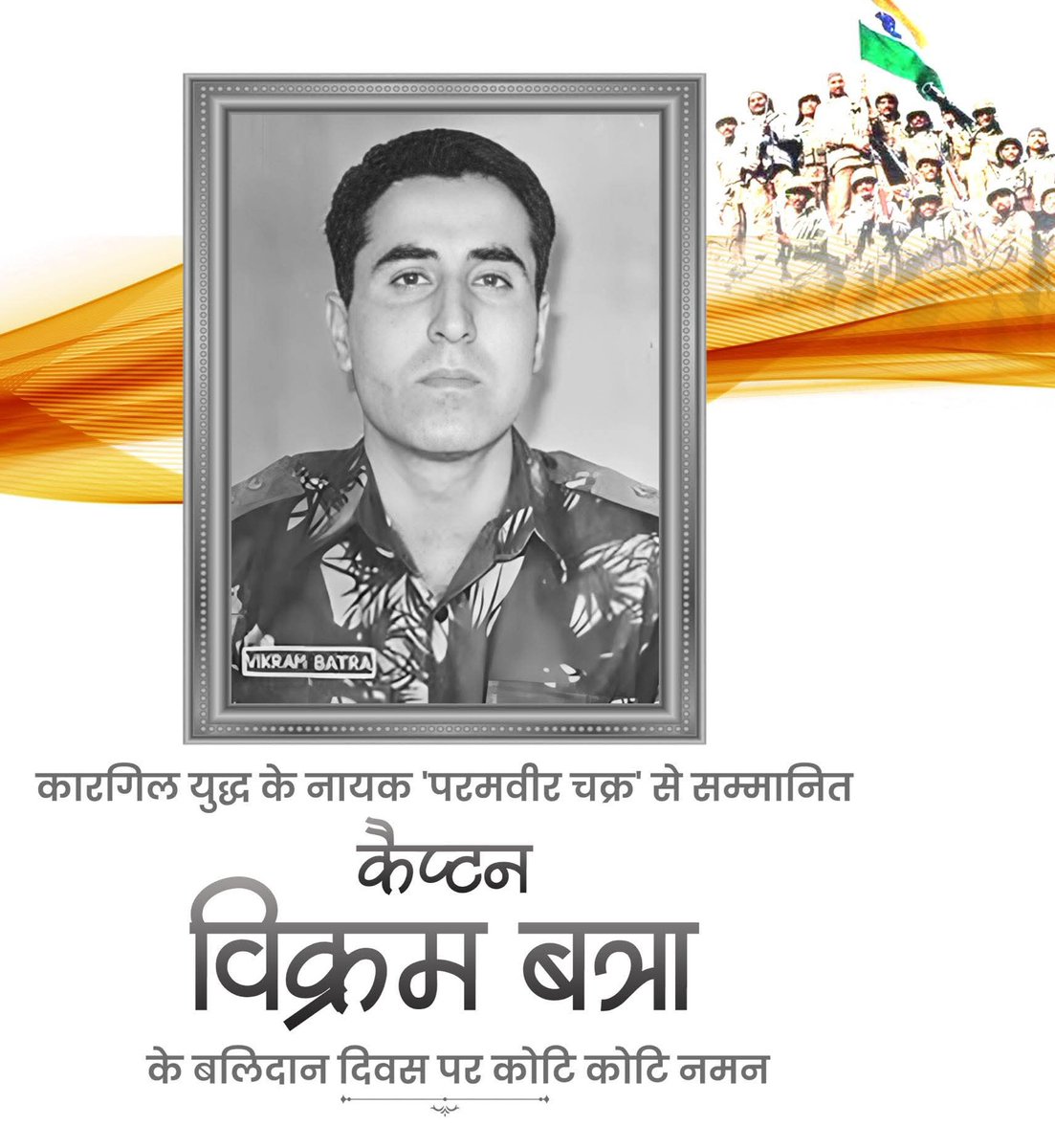 कारगिल युद्ध के नायक, भारत के सर्वोच्च वीरता पुरस्कार परमवीर चक्र से सम्मानित मां भारती के लाल कैप्टन विक्रम बत्रा के बलिदान दिवस पर उन्हें कोटिशः नमन।
#captvikrambatra