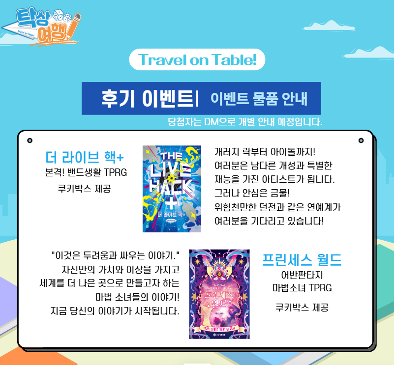 ✈️ 하지를 지나 찾아온 본격적인 여름!
우리의 탁상여행을 추억하는 후기들은 어떠셨나요? 그러나 탁상여행이 끝나도 우리의 여행은 계속될 것이기에 여기 여러분을 환상적인 세계로 안내하는 룰북을 추가로 안내드립니다.