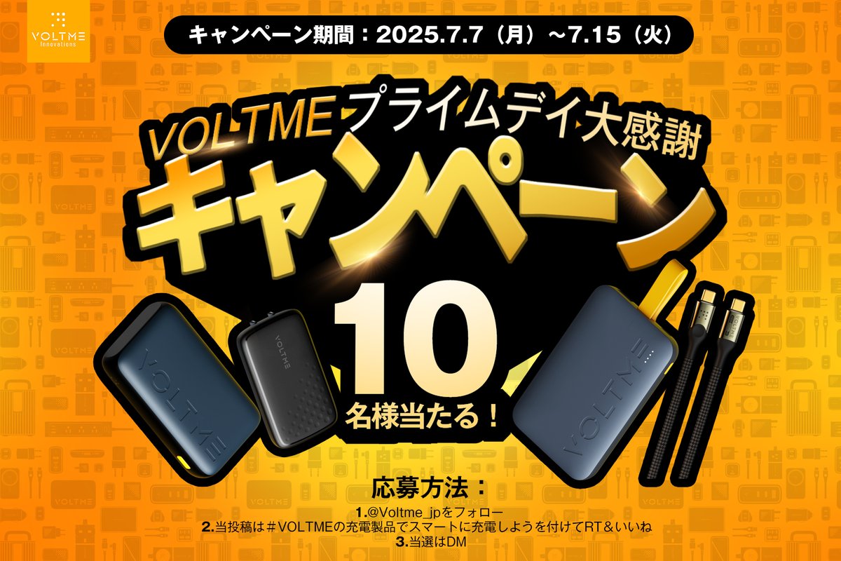 🌟Amazonプライムデーがまもなく開催されます！
いつもご愛顧いただき、誠にありがとうございます。
このプライムデーの機会に、皆さまへの感謝の気持ちを込めてプレゼントキャンペーンを開催いたします。

🔥応募方法：
1⃣<a href="/Voltme_jp/">VOLTME Japan</a>をフォロー
2⃣当投稿は　＃VOLTMEの充電製品でスマートに充電しよう