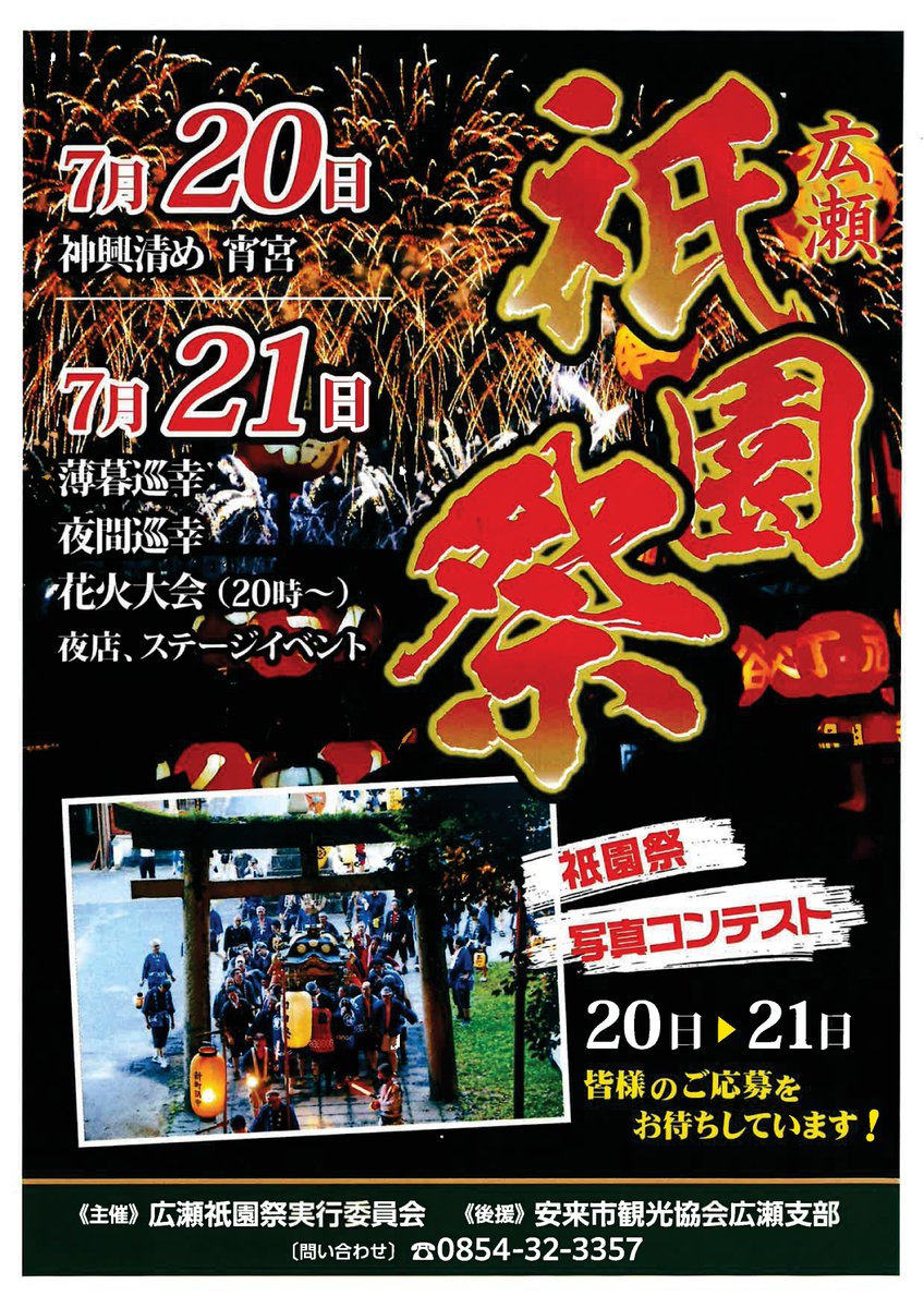 gassan_todajyo's tweet image. 広瀬の夏の一大イベント、広瀬祇園祭のご案内です。
7月20日は御輿清めと宵宮、21日は御輿と提灯が町内中心部を練り歩きます。更に、ステージイベントや花火大会、30店舗余の屋台で賑わいます。是非広瀬にお越しください。
#広瀬祇園祭 #花火大会 #夜店 #ステージベント