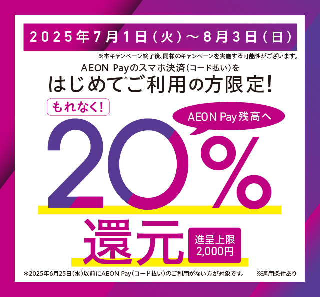 HARUYAMAONLINE's tweet image. 📱AEON Pay 初回利用キャンペーン実施中!
はじめてAEON Pay(コード払い・WAONタッチ)でお支払いいただくと
ご利用金額の【20%分】をAEON Pay残高で還元✨
※進呈上限2,000円、8/25頃付与予定
🗓期間:7/1(火)〜8/3(日)
詳細👉 aeon.co.jp/campaign/membe…
#AEONPay #イオン #キャッシュレス…