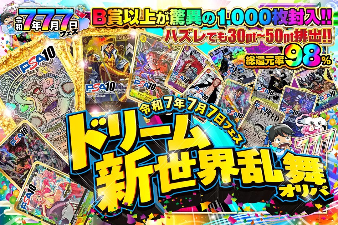 DOPA!オリパ ワンピースカード (@dopa_onepiece) on Twitter photo 🌈令和7年7月7日フェス🌈
🚀総還元率98%!!
🚀B賞以上が驚異の1,000枚封入!!
👑ドリーム新世界乱舞オリパ👑
販売開始(bit.ly/4g5hRA5)
フォロー&RP&いいねで
1名様に2,000ptプレゼント🎁
〆切 7/8 10時
#DOPAオリパ #ワンピカード 🌈令和7年7月7日フェス🌈
🚀総還元率98%!!
🚀B賞以上が驚異の1,000枚封入!!
👑ドリーム新世界乱舞オリパ👑
販売開始(bit.ly/4g5hRA5)
フォロー&RP&いいねで
1名様に2,000ptプレゼント🎁
〆切 7/8 10時
#DOPAオリパ #ワンピカード