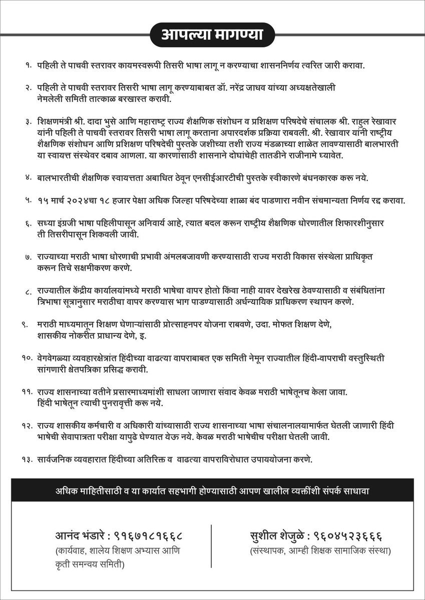 धरणे आंदोलन

सोमवार, ७ जुलै २०२५ | सकाळी १० ते संध्या ६ वा | आझाद मैदान, मुंबई

आपल्या मागण्या

#मराठीकारण