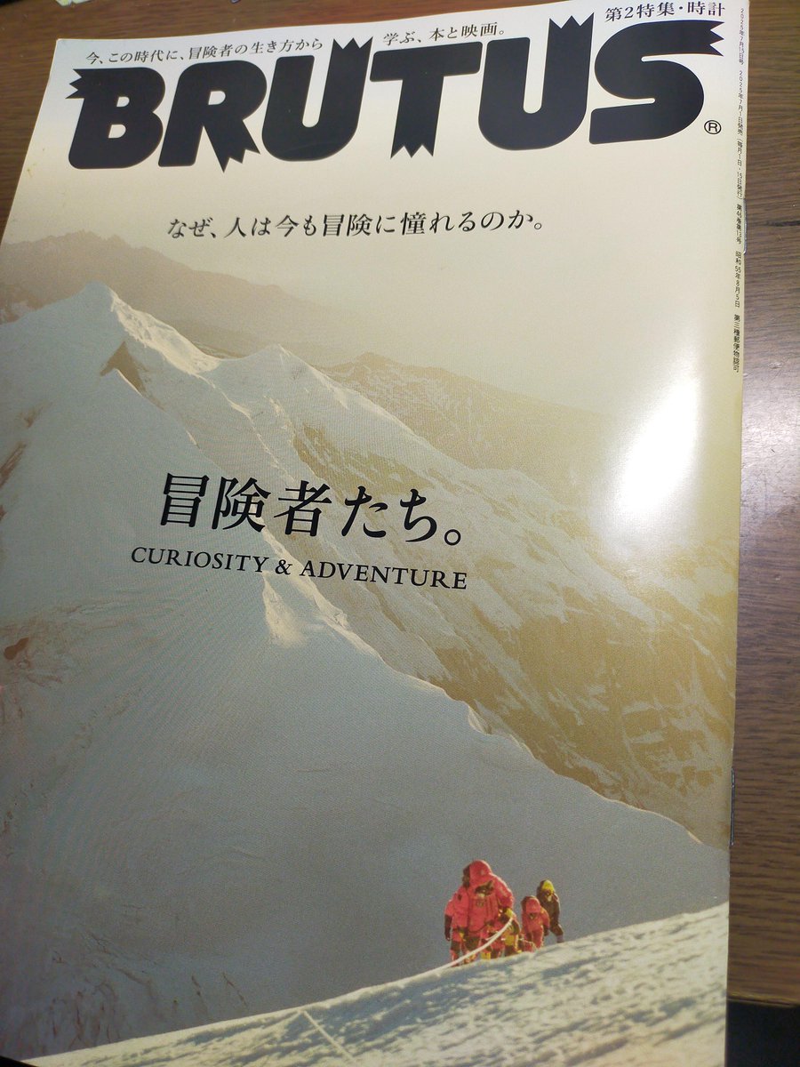 角幡唯介、服部文祥、吉田勝次…。冒険・探検活動を行う人物を特集した最新刊「ＢＲＵＴＵＳ」は読み応えがあります。スピアフィッシングなる分野があることは初めて知った。ただ極地ルポの古典的名著「カナダ・エスキモー」の著者が「本田勝一」となっているようなお粗末が赤字があることが残念です。