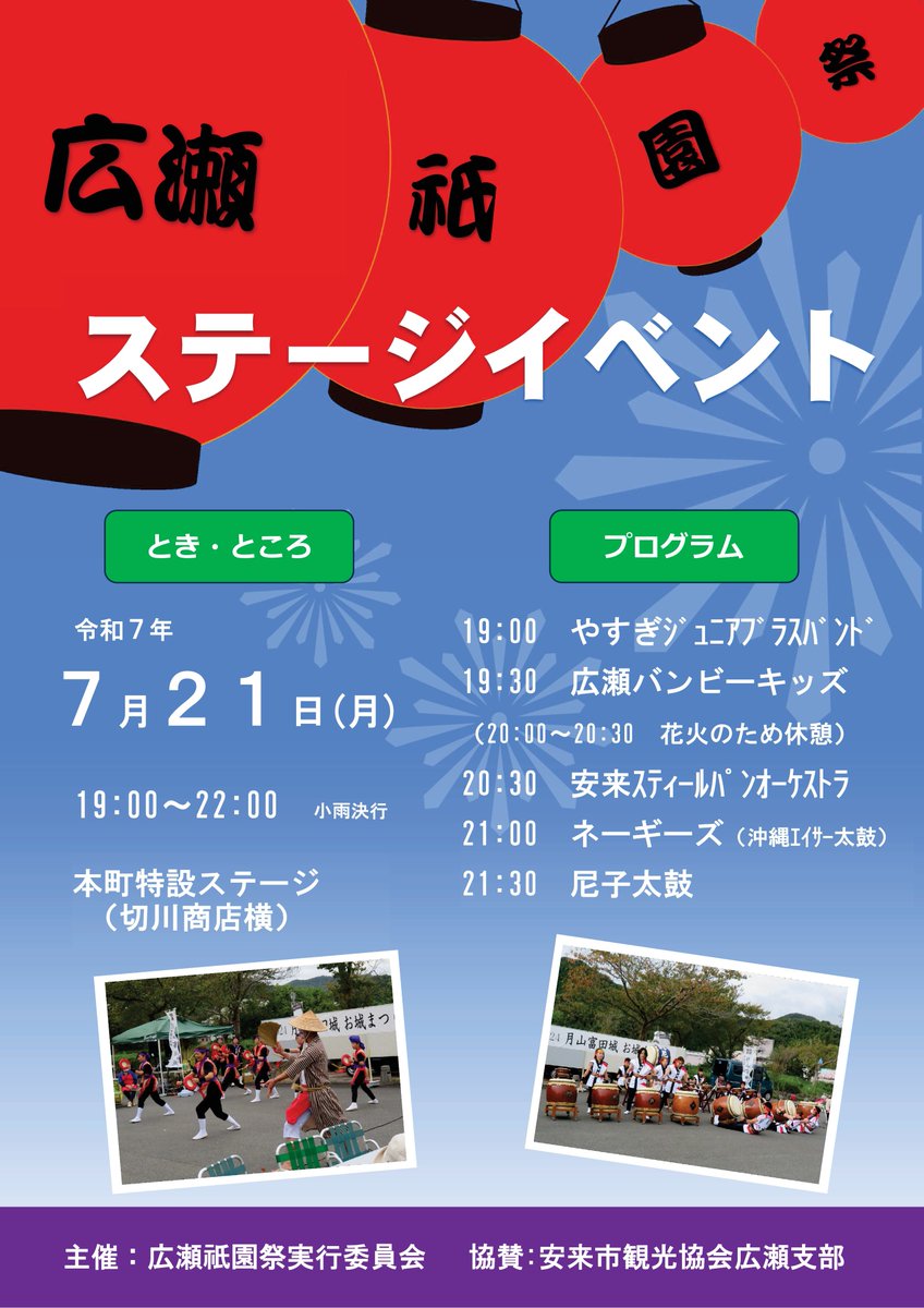 gassan_todajyo's tweet image. 広瀬祇園祭のステージイベントのご案内です。
7月21日午後7時から10時まで、広瀬町本町の特設ステージで開催。
#広瀬祇園祭 #ステージイベント #安来市広瀬町