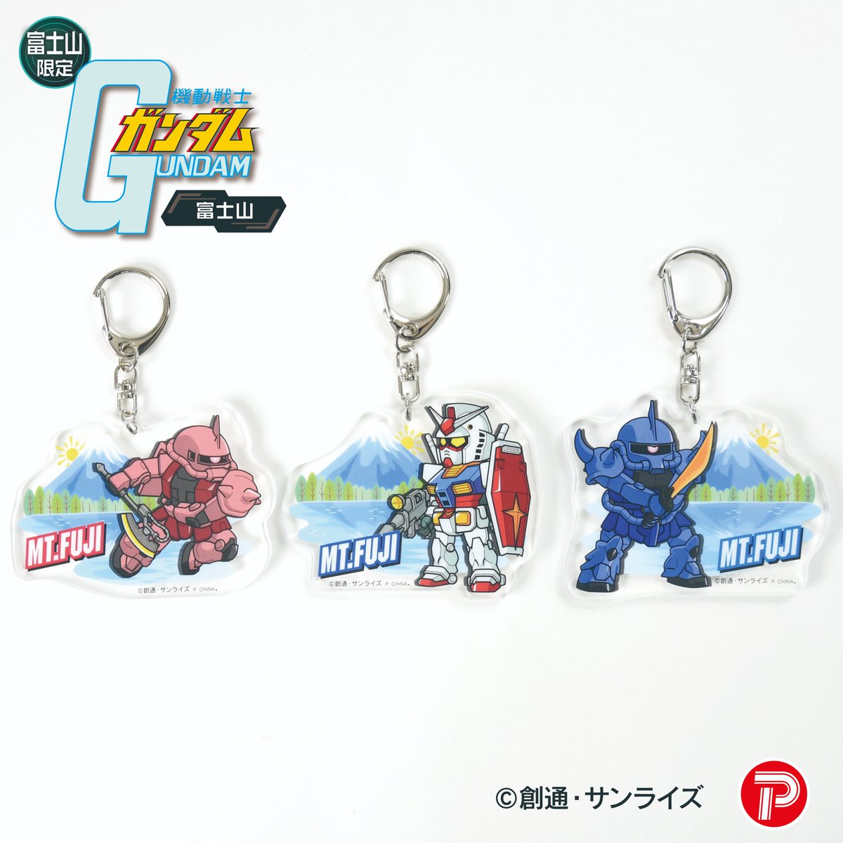 pirates_factory's tweet image. /
「 #機動戦士ガンダム 」より
#富士山限定 #富士山 #アクリルキーホルダー が登場!
\
#ガンダム #シャア専用ザク #グフ の3種展開。
観光地のお土産店や駅、高速道路などの売店で発売中!
詳細はコチラをチェック▼
x.gd/y1VdK
gundam.info/news/goods/01_…
#ご当地