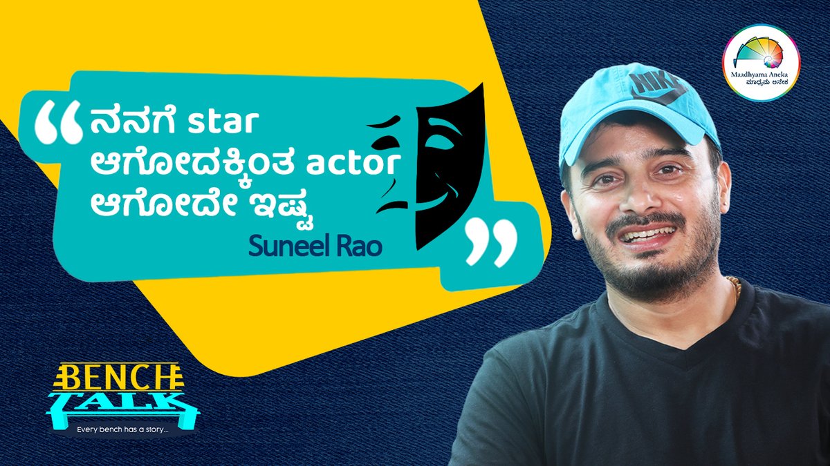 Maadhyama Aneka (@maadhyamaaneka) on Twitter photo Suneel Rao | Actorsಗೆ ಬೇಕಾಗಿರೋದು ಕತೆ | <a href="/MaadhyamaAneka/">Maadhyama Aneka</a>
Watch here: youtu.be/IlRFc1P-VxQ
#SuneelRao #SunilRao #SunilRaoh #KannadaActor #KannadaCinema #KannadaFilm #Actor #Singer #ExcuseMeMovie #SuneelRaoFan #BT #BenchTalk #Interview #anekaaudio #MaadhyamaAneka #PRFluence Suneel Rao | Actorsಗೆ ಬೇಕಾಗಿರೋದು ಕತೆ | <a href="/MaadhyamaAneka/">Maadhyama Aneka</a>
Watch here: youtu.be/IlRFc1P-VxQ
#SuneelRao #SunilRao #SunilRaoh #KannadaActor #KannadaCinema #KannadaFilm #Actor #Singer #ExcuseMeMovie #SuneelRaoFan #BT #BenchTalk #Interview #anekaaudio #MaadhyamaAneka #PRFluence