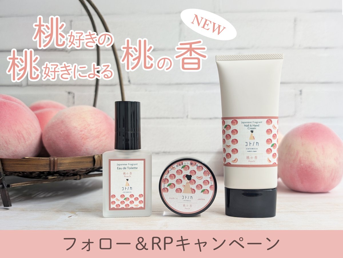 ＃コトノカ 【桃の香】発売記念🍑
／
フォロー&amp;RPで
桃の香3種を1名様にプレゼント✨
＼
🍑プレゼント内容
・オードトワレ
・練り香水
・ネイル&amp;ハンドクリーム 

🍑応募方法
① <a href="/cotonoca_kyoto/">コトノカ</a> をフォロー
②この投稿をリポスト

🍑応募〆切
9月11日23時59分

🍑商品詳細はこちら