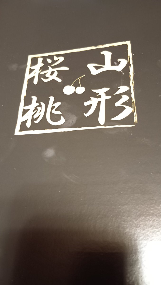 仲良くさせていただいているМさんから🍒を送っていただいた❗
見ての通り色艶めちゃめちゃキレイで凄い甘くて美味しかった😍
新日本時代は山形行くと控室にたくさん🍒が差し入れで置いてあって入場テーマ鳴ってるのに一度控室戻って食べたりしてたなぁ
Мさんいつもお気遣いありがとうございます❗😆❗
