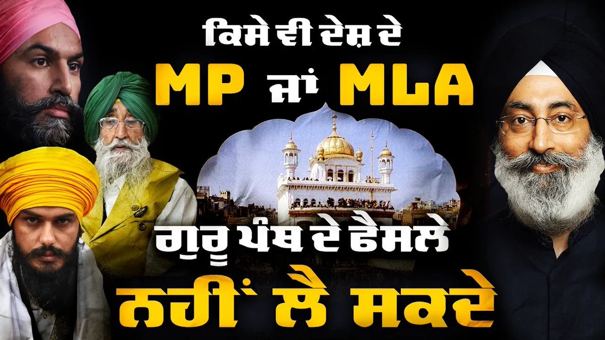 Sikh Siyasat Punjab (@sikhsiyasatpb) on Twitter photo เจ
เจเจพเจฒ เจคเจเจค เจนเจฐ เจนเจพเจฒ เจตเจฟเจ เจฆเฉเจจเจฟเจเจตเฉ เจธเฉฑเจคเจพ เจคเฉเจ เจธเฉเจคเฉฐเจคเจฐ เจคเฉ เจธเจฟเจฐเจฎเฉเจฐ เจฐเจนเจฟเจฃเจพ เจเจพเจนเฉเจฆเฉ? เจนเจฐเจฟเฉฐเจฆเจฐ เจธเจฟเฉฐเจ เจฏเฉ.เจเจธ.เจ.
เจนเจฐเจฟเฉฐเจฆเจฐ เจธเจฟเฉฐเจ (เจฏเฉ.เจเจธ.เจ) เจจเจพเจฒ เจเจพเจธ เจเฉฑเจฒเจฌเจพเจค โ youtu.be/uvnM3aCY_NM
Sovereign Authority of #AkalTakht is Must under All Circumstances | Harinder Singh (Free Akal Takht) เจ
เจเจพเจฒ เจคเจเจค เจนเจฐ เจนเจพเจฒ เจตเจฟเจ เจฆเฉเจจเจฟเจเจตเฉ เจธเฉฑเจคเจพ เจคเฉเจ เจธเฉเจคเฉฐเจคเจฐ เจคเฉ เจธเจฟเจฐเจฎเฉเจฐ เจฐเจนเจฟเจฃเจพ เจเจพเจนเฉเจฆเฉ? เจนเจฐเจฟเฉฐเจฆเจฐ เจธเจฟเฉฐเจ เจฏเฉ.เจเจธ.เจ.
เจนเจฐเจฟเฉฐเจฆเจฐ เจธเจฟเฉฐเจ (เจฏเฉ.เจเจธ.เจ) เจจเจพเจฒ เจเจพเจธ เจเฉฑเจฒเจฌเจพเจค โ youtu.be/uvnM3aCY_NM
Sovereign Authority of #AkalTakht is Must under All Circumstances | Harinder Singh (Free Akal Takht)