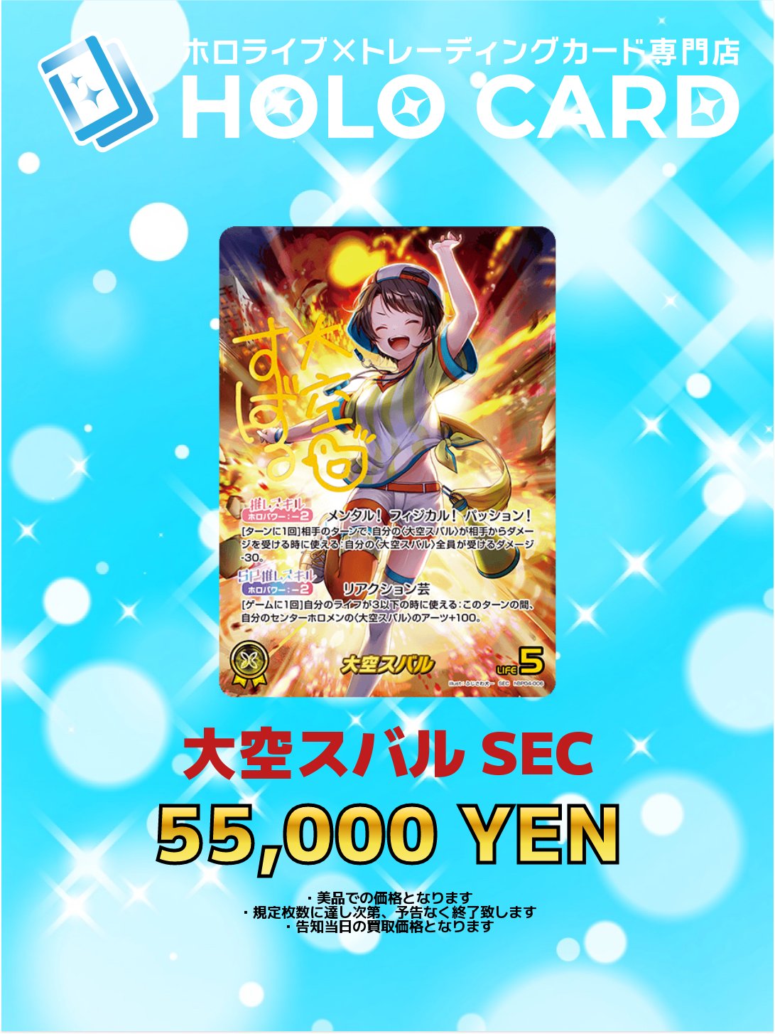 ホロカ 大空スバル SEC ホロカ】大空スバルSEC（サイン）の買取価格と相場 | ホロカ攻略
