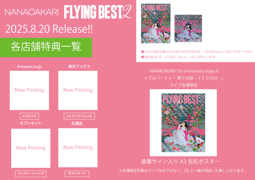 Amazon.co.jp: フライングベスト ポスター ナナヲアカリ サイン