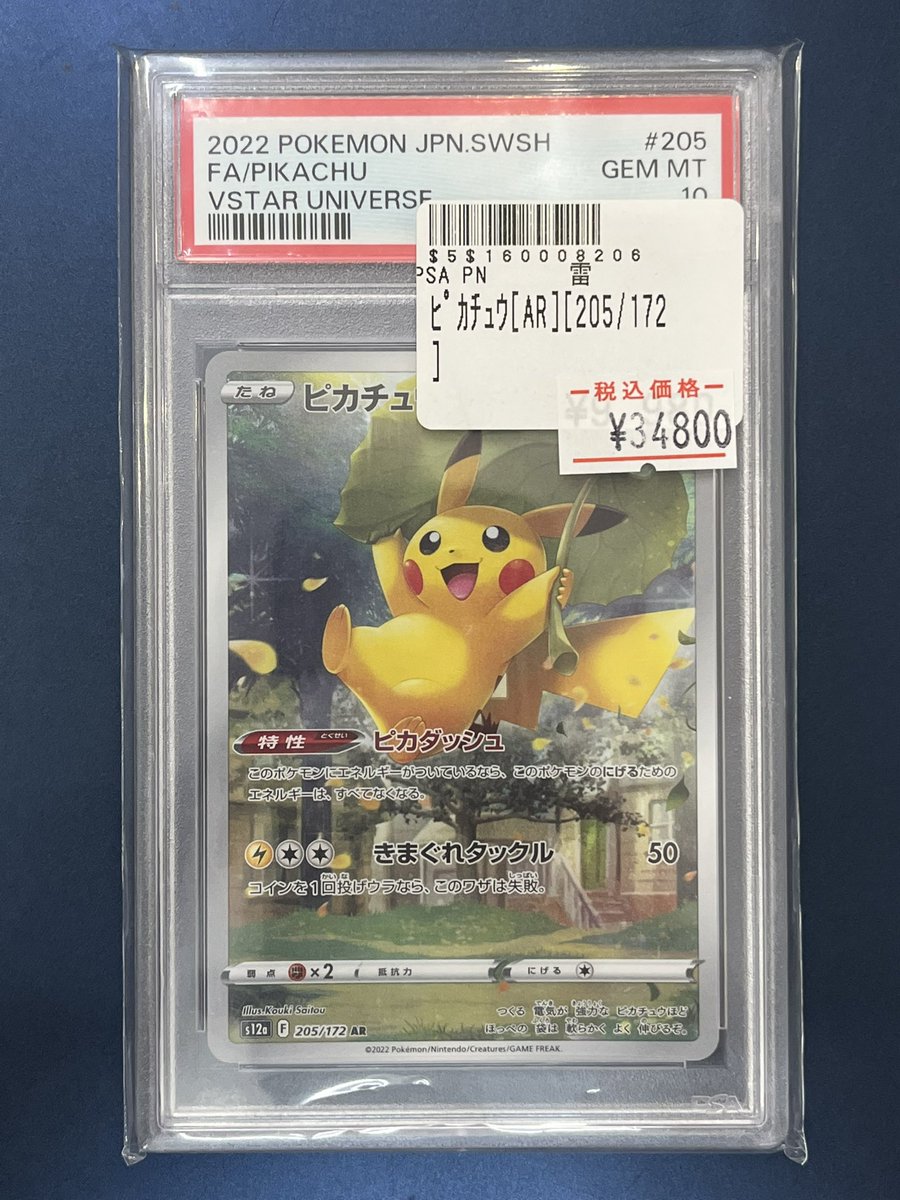 ピカチュウ AR 205/172 ピカチュウ【AR】205/172 – デュークの買取ハウス