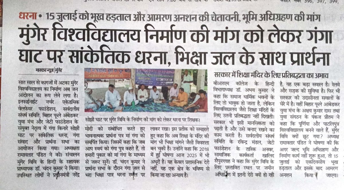 ProfChandankr's tweet photo. जिसको अपनी ���़मीन नहीं होती, उसका आसमान भी नहीं होता। वह सपना भी क्या ख़ाक देखेगा! पिछले 5 सालों में 140 प्राइवेट विश्वविद्यालय खुले पर 7 साल पुराने सरकारी मुंगेर विश्वविद्यालय, मुंगेर को न ज़मीन एलॉट की गई और न निजी परिसर है। हमने गंगा जी को प्रार्थना पत्र पीएम साहब को याद किया https://t.co/iibqcqu4SU