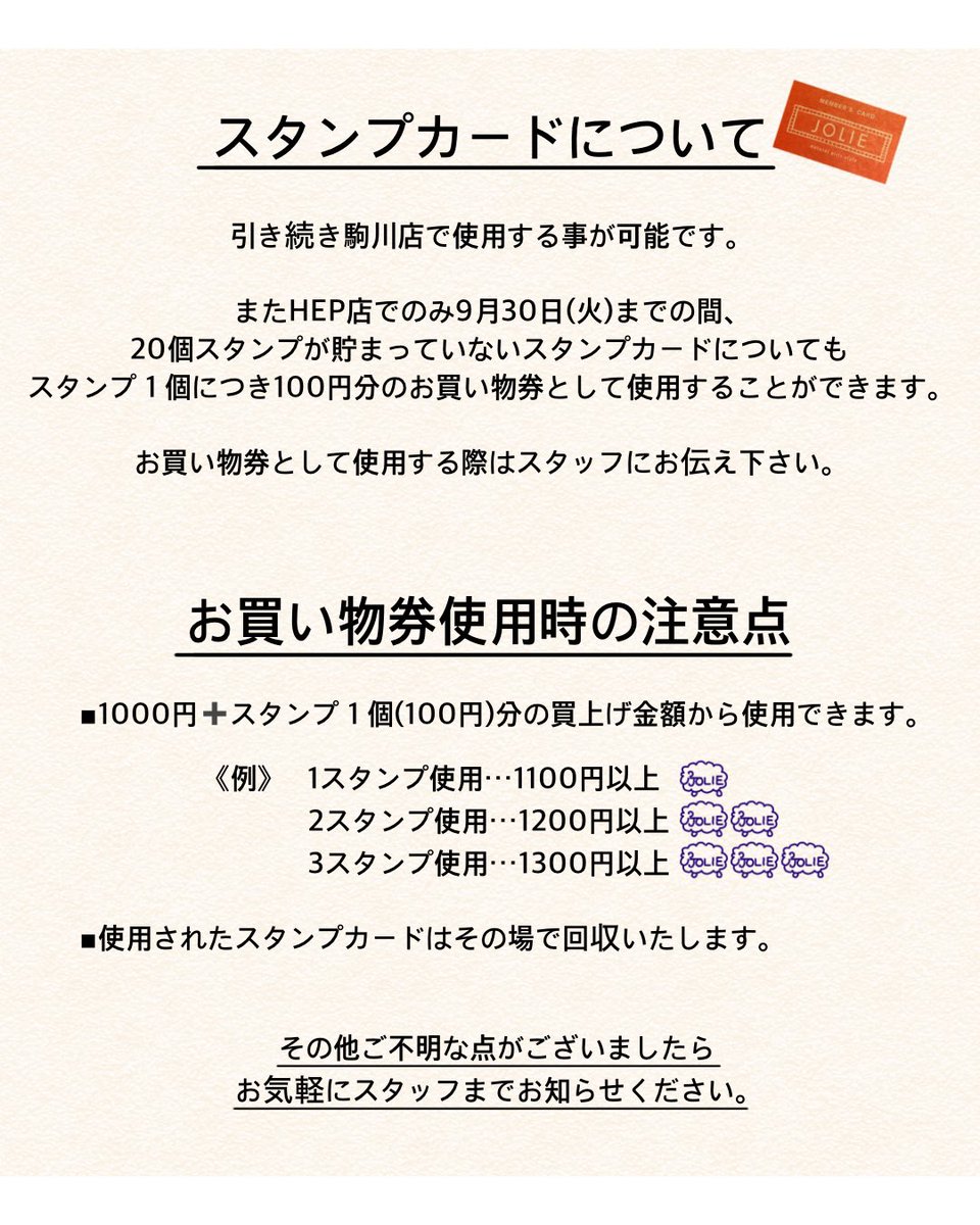 jolie0591's tweet photo. 【ご報告】
⁡
いつもJOLIE  HEP FIVE店をご利用頂き誠にありがとうございます。
この度JOLIE  HEP FIVE店は2025年9月30日をもちまして閉店することになりました。
⁡
HEP FIVEのオープン当初から約27年間たくさんのお客様にご利用頂き心より感謝申し上げます。
⁡
残り少しの営業になりますがご来店お待ちしております。

《スタンプカードについて》
⁡
JOLIEスタンプカードは引き続き駒川店でご利用いただけます。
⁡
またHEP店でのみ9月30日(火)までの間
20個スタンプが貯まっていないスタンプカードについても
スタンプ1個につき100円分のお買い物券として使用することができます。
⁡
お買い物券として使用する際は会計時スタッフまでお伝えください。
⁡
※使用時の注意点につきましては下記内容または投稿画像をご覧下さい。

《お買い物券使用時の注意点》
⁡
1000円➕スタンプ1個(100円)分の買上げ金額から使用できます。
⁡
（例）1スタンプ使用の場合、買上げ金額が1100円以上から。
       10スタンプ使用の場合、買上げ金額が2000円以上から。
⁡
また使用されたスタンプカードはその場で回収いたしますので繰り返し利用することはできません。
予めご了承くださいませ。
⁡
その他ご不明な点がございましたらお気軽にスタッフまでお伝えください。