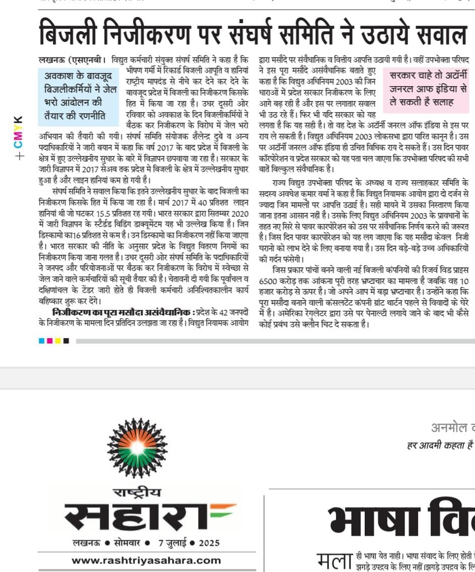 Ku02335367Er's tweet photo. निजीकरण किसी कीमत पर बर्दाश्त नहीं,
सरकार निजी घराने को लाभ पहुंचाने के उद्देश्य में कभी कामयाब नहीं होगा।
अभी भी समय है मुख्य मंत्री जी को हस्तक्षेप करके मेगा घोटाला को रोकने का।
#निजीकरण_मुर्दाबाद
#Stop_UPPCL_Privatization
@myogiadityanath @CNEWS @ABPNews @uprvup @VKSSSUP https://t.co/9MIerFfU5l