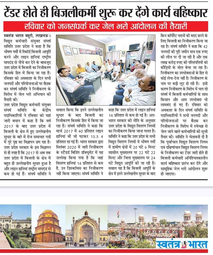 Ku02335367Er's tweet photo. निजीकरण किसी कीमत पर बर्दाश्त नहीं,
सरकार निजी घराने को लाभ पहुंचाने के उद्देश्य में कभी कामयाब नहीं होगा।
अभी भी समय है मुख्य मंत्री जी को हस्तक्षेप करके मेगा घोटाला को रोकने का।
#निजीकरण_मुर्दाबाद
#Stop_UPPCL_Privatization
@myogiadityanath @CNEWS @ABPNews @uprvup @VKSSSUP https://t.co/9MIerFfU5l