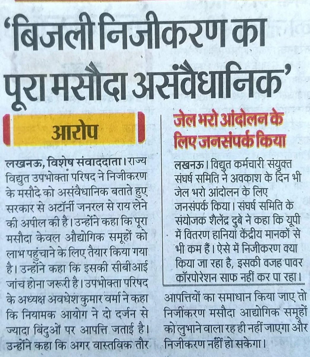 Ku02335367Er's tweet photo. निजीकरण किसी कीमत पर बर्दाश्त नहीं,
सरकार निजी घराने को लाभ पहुंचाने के उद्देश्य में कभी कामयाब नहीं होगा।
अभी भी समय है मुख्य मंत्री जी को हस्तक्षेप करके मेगा घोटाला को रोकने का।
#निजीकरण_मुर्दाबाद
#Stop_UPPCL_Privatization
@myogiadityanath @CNEWS @ABPNews @uprvup @VKSSSUP https://t.co/9MIerFfU5l
