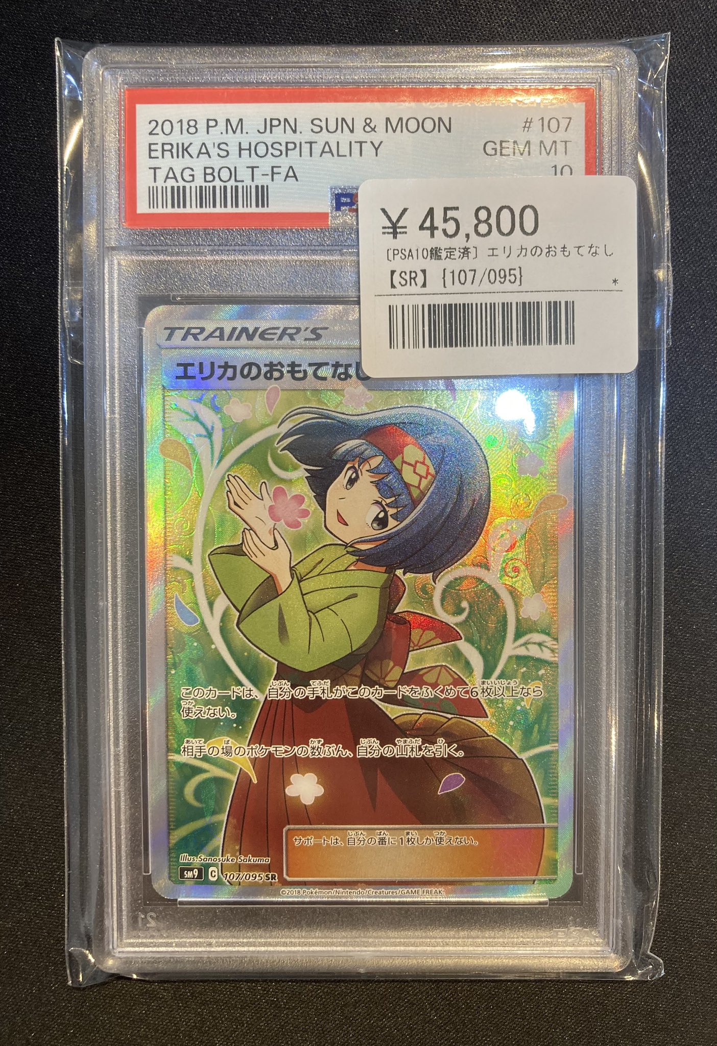 エリカのおもてなし【SR】{107/095} [sm9] PSA 10 （PSA10