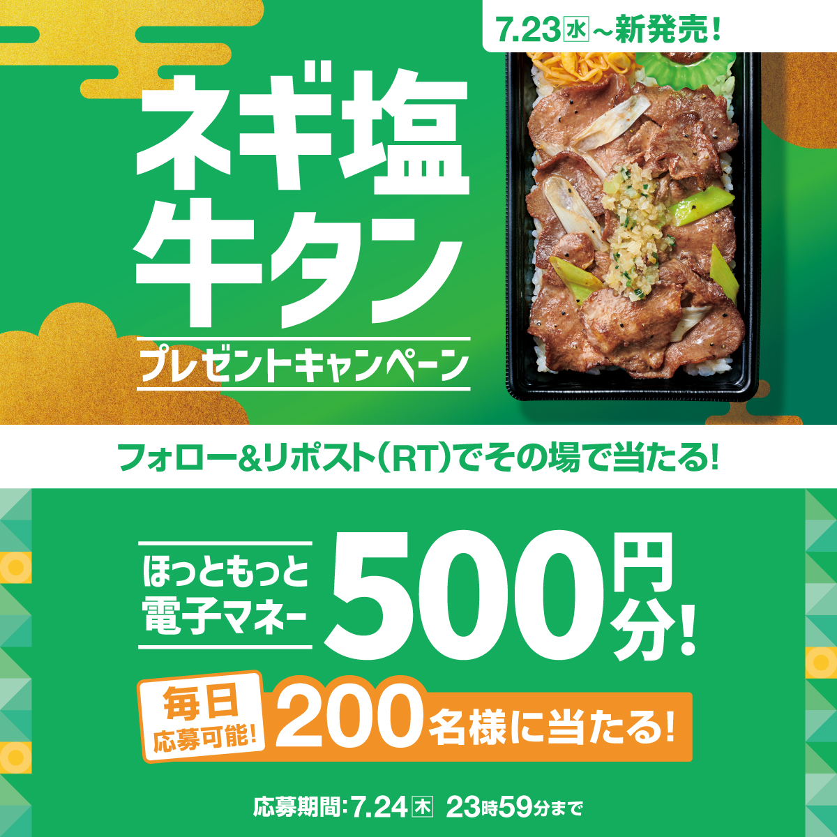 hottomotto_com's tweet photo. 📢あと2日！※毎日応募可能🉑
ネギ塩牛タン弁当発売記念プレゼントキャンペーン🎉

#ほっともっと 電子マネー500円を200名様に🎁
7.24(木) 23:59迄

【応募方法】
1️⃣⁦@hottomotto_com をフォロー
2️⃣この投稿をリポスト
3️⃣その場で当選者にDMが届く

#ニッポンのお弁当を愉しく