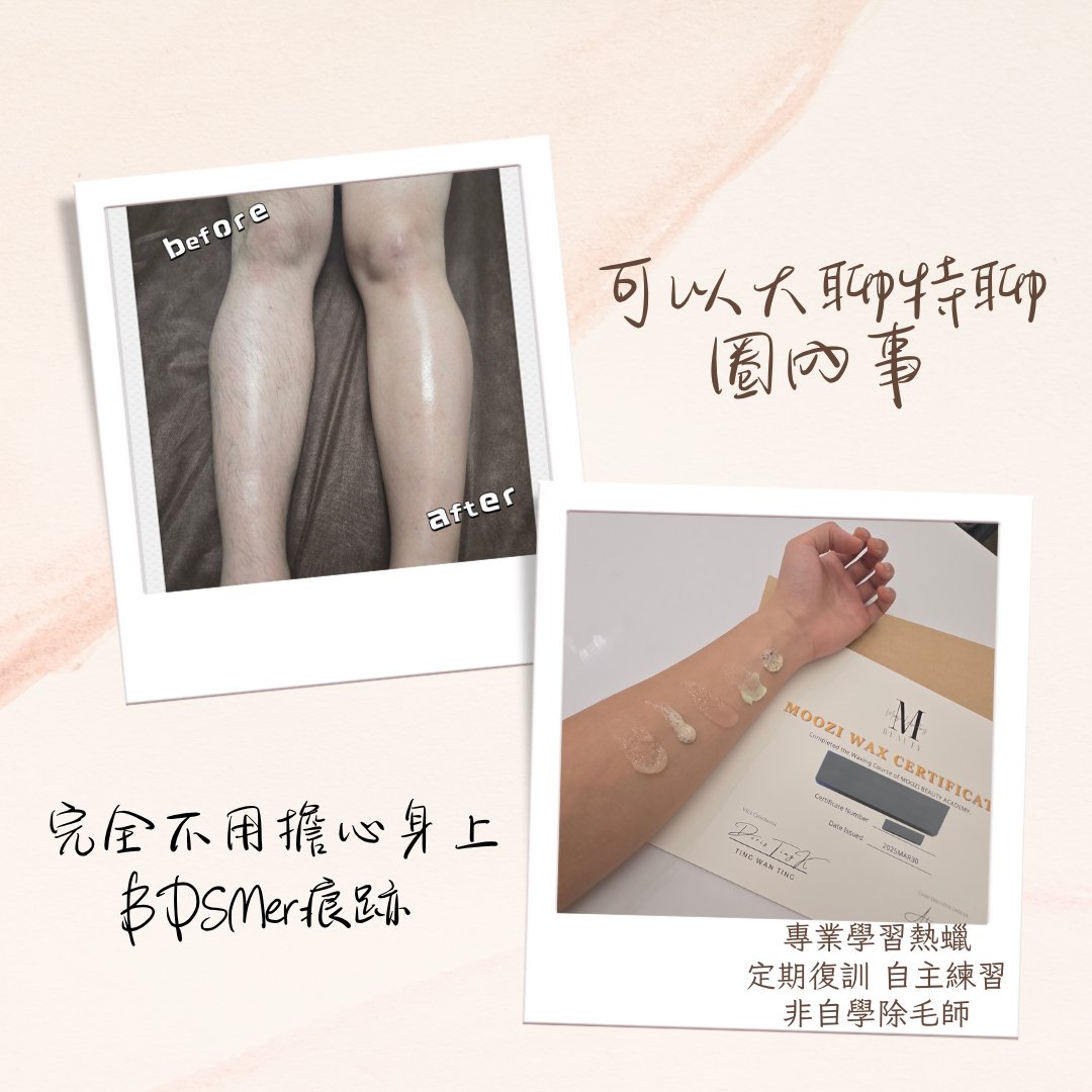互動時毛毛總是炸出來？
身上繩痕 咬痕 總是難以啟齒
不敢約除毛師 怕被問？
要實踐 但又不知道除毛後 
適不適合 實踐某些項目？
以上問題 來找我預約 通通幫你解決🥰
#台中西區 #熱蠟除毛 #女生私密處除毛 #男生私密處除毛 #最適合BDSMer的除毛師