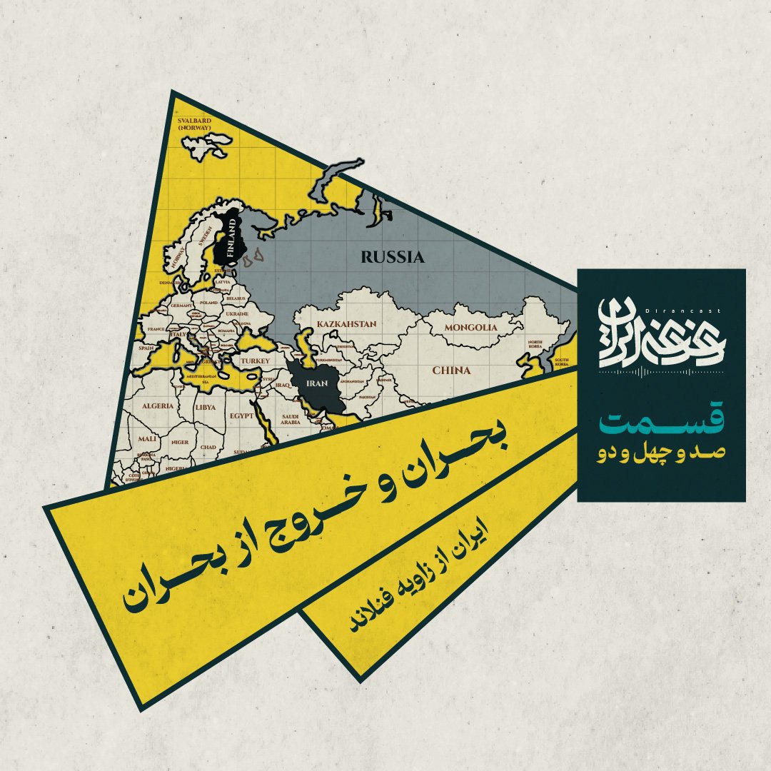 Mfazeli114's tweet image. شوروی در سال ۱۹۳۹ به فنلاند حمله کرد، پنج سال جنگ طول کشید و بعد از آن فنلاندیها از بحران رابطه با غول شوروی و روسیه خارج شدند.
به مناسبت این روزهای آتشبس، هم این تاریخ را روایت کرده و هم از زاویه آن به ایران نگاه کردهام.
castbox.fm/episode/%D9%82…
ممنون اگر ریتوییت میکنید.