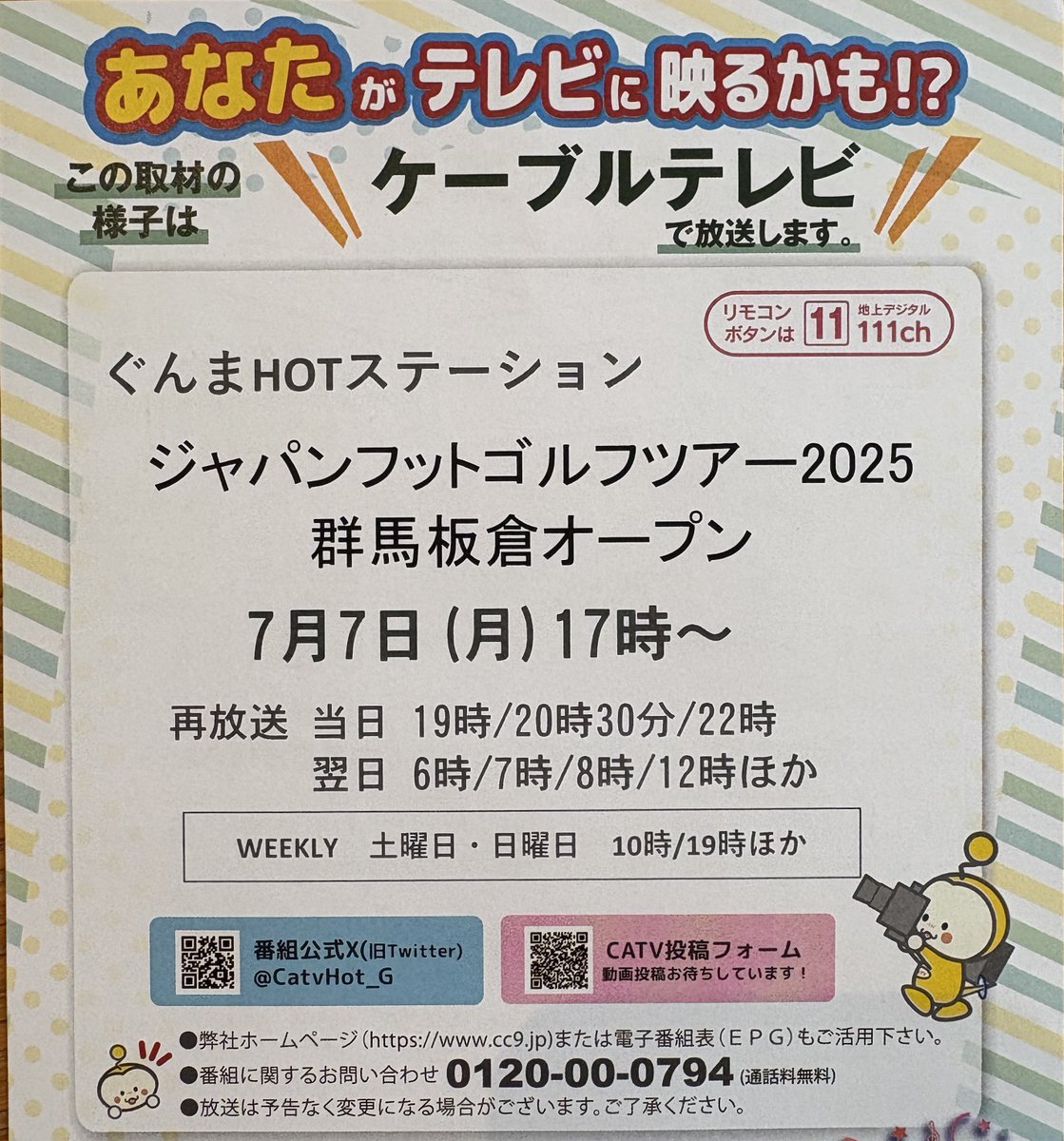 昨日まで開催された「群馬板倉オープン」の様子が以下で放送される予定です📺
📡ケーブルテレビ「ぐんまHOTステーション」
📅7月7日(月) 17時〜

視聴可能な方は是非、ご覧ください。
cc9.jp/community/prog…