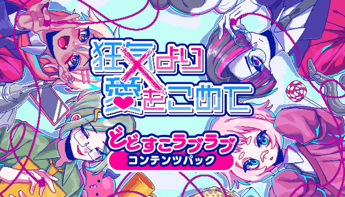 会話がかみ合わない男たちとの恋愛ADV「狂気より愛をこめて」，DLsite版の追加シナリオDLC「どどすこラブラブコンテンツパック」を配信

4gamer.net/games/672/G067…

「気になるあの人とあの人の中身が入れ替る」などの新シナリオと，追加エンディング1種類を収録