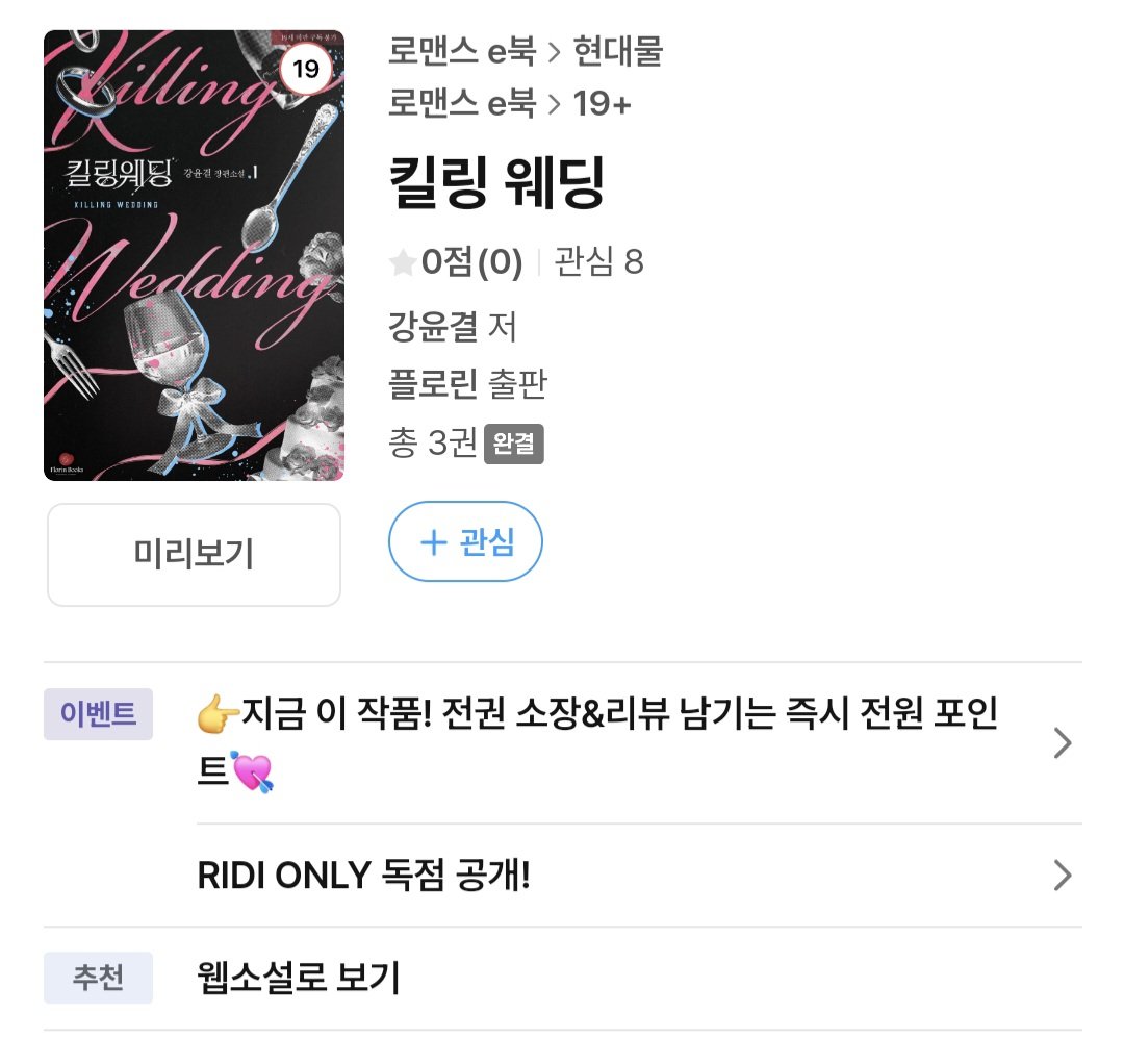 <킬링 웨딩> 단행본이 리디북스에 런칭되었습니다! 감사합니다💓