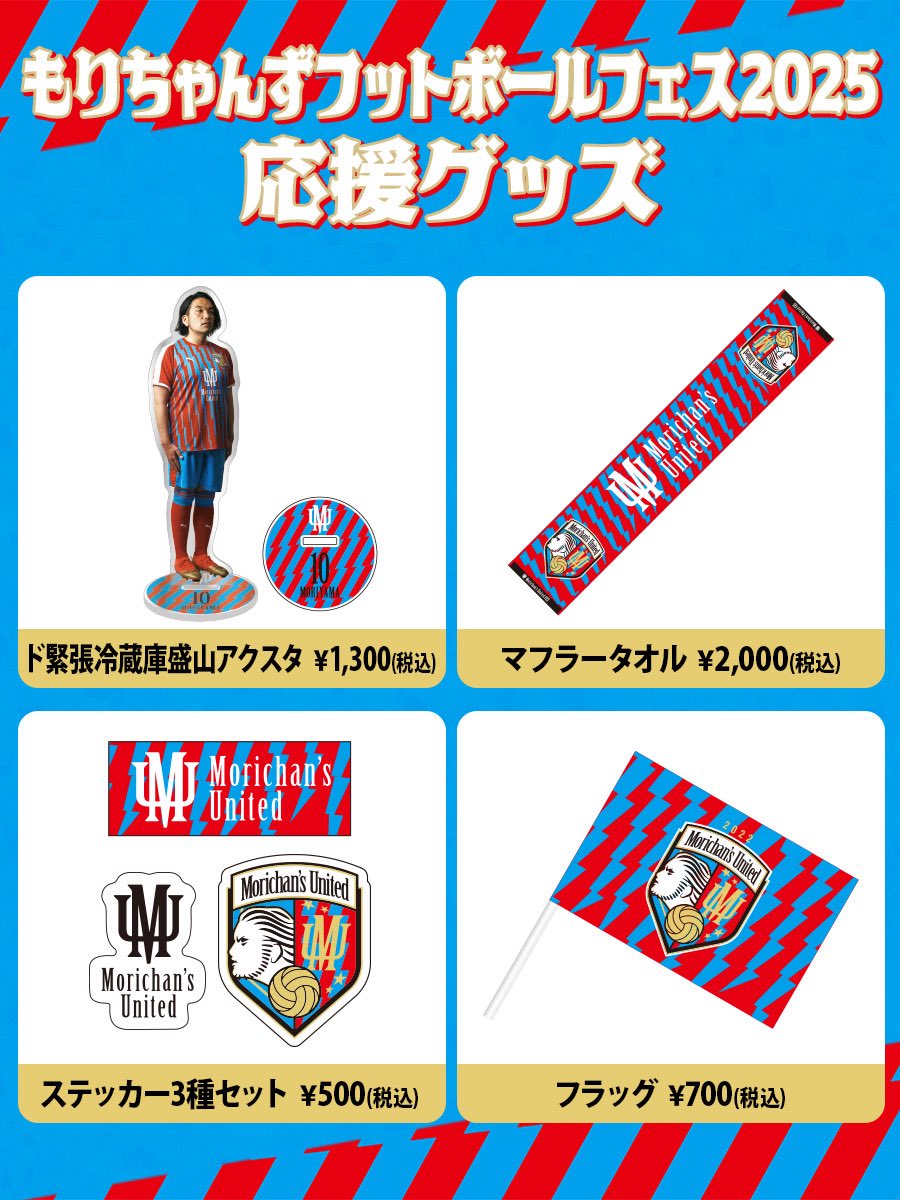 【新ユニフォーム発表&amp;グッズ販売決定🥳】

もりちゃんず新ユニフォーム発表です🔥

もりちゃんずフットボールフェスでグッズ販売決定致しました‼️

新ユニフォームも数量限定で販売致します‼️

当日しか買えないスペシャルグッズを是非お買い求めください🙏