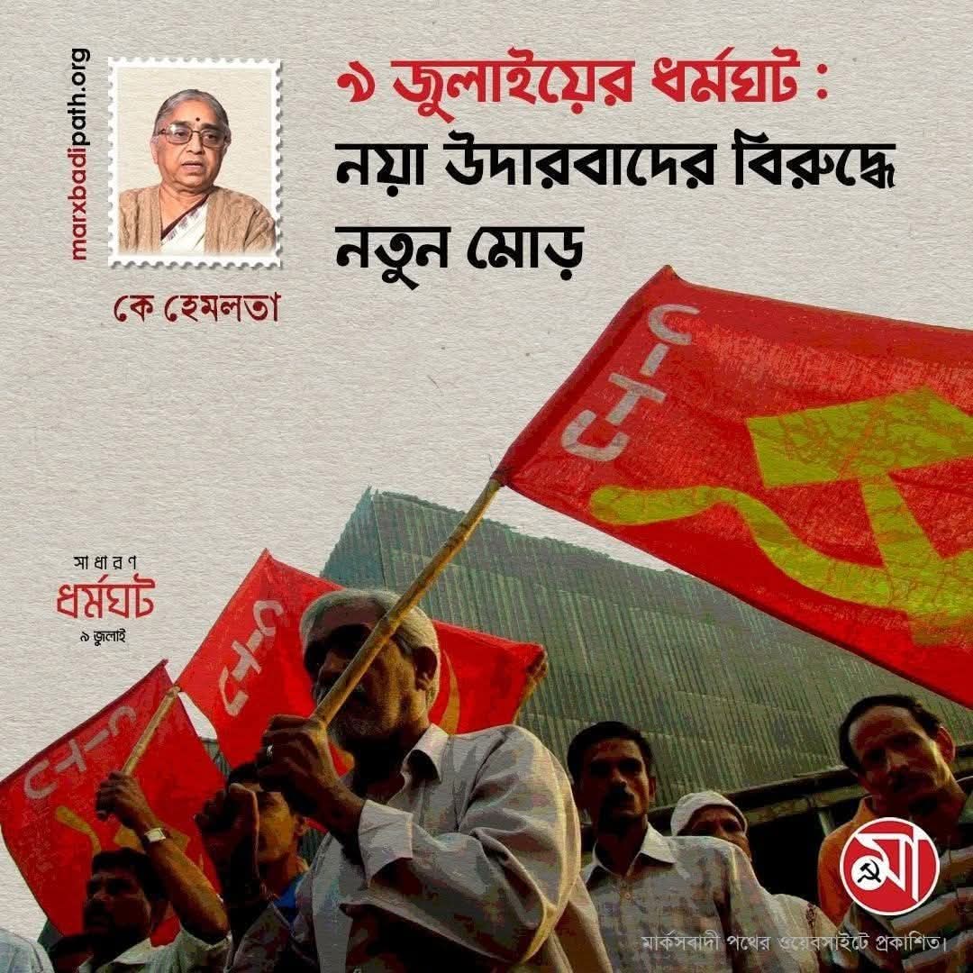 ৯ জুলাইয়ের ধর্মঘট : নয়া উদারবাদের বিরুদ্ধে নতুন মোড়
~কে হেমলতা #MarxbadiPath
♦️বিস্তারিত পড়তে নীচের লিংকে ক্লিক করুন: marxbadipath.org/article/9-July…
#CPIM #cpimpaschimbardhaman