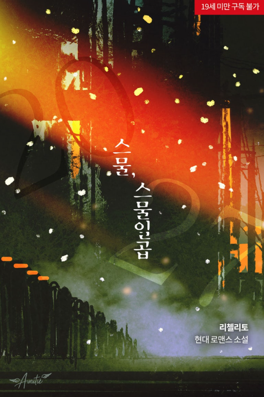 #리첼리토 신작 #스물_스물일곱 #리디 론칭
애써주신 #아미티에 편집부에 감사드립니다.

“이강윤 씨, 나랑… 잘래요?”

은채의 말에 그가 웃는다.

숨과 함께 뱉어지는 웃음소리가 듣기 좋았다.

​“나, 그냥 잠만 자지 않을 건데.”

ridibooks.com/books/48110004…