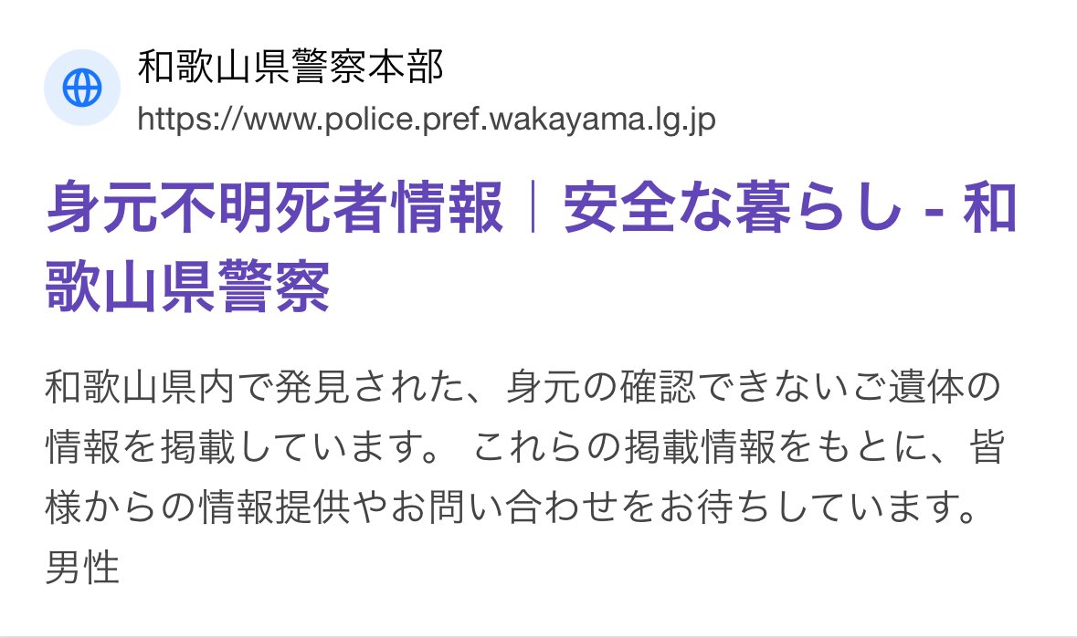 와카야마현을 가실땐 제발 와카야마시 시내만 가세요.
지속적으로 와카야마현 남부에서 행방불명자가 나오고 있습니다.
오죽하면, 경시청에서 행방불명자와 관련하여 정보제공을 기다리고 있을 정도입니다.
랜덤채팅어플이 수법이라고 하니 주의하십시오.
와카야마시 이남은 가능하면 가지마세요⚠️