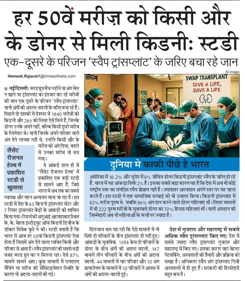 दो परिवारों से लेकर 10 परिवारों के बीच भी किडनी स्वैप कर मरीजों को लगाई गई है। 

हर 50 वां किडनी ट्रांसप्लांट दूसरे परिवार के लोगों के साथ किडनी स्वैप या एक्सचेंज करने से  होता है। भारत में अभी तक 1840 किडनी स्वैप और 265 लीवर स्वैप ट्रांसप्लांट हो चुके हैं। NBT में मेरी खबर।