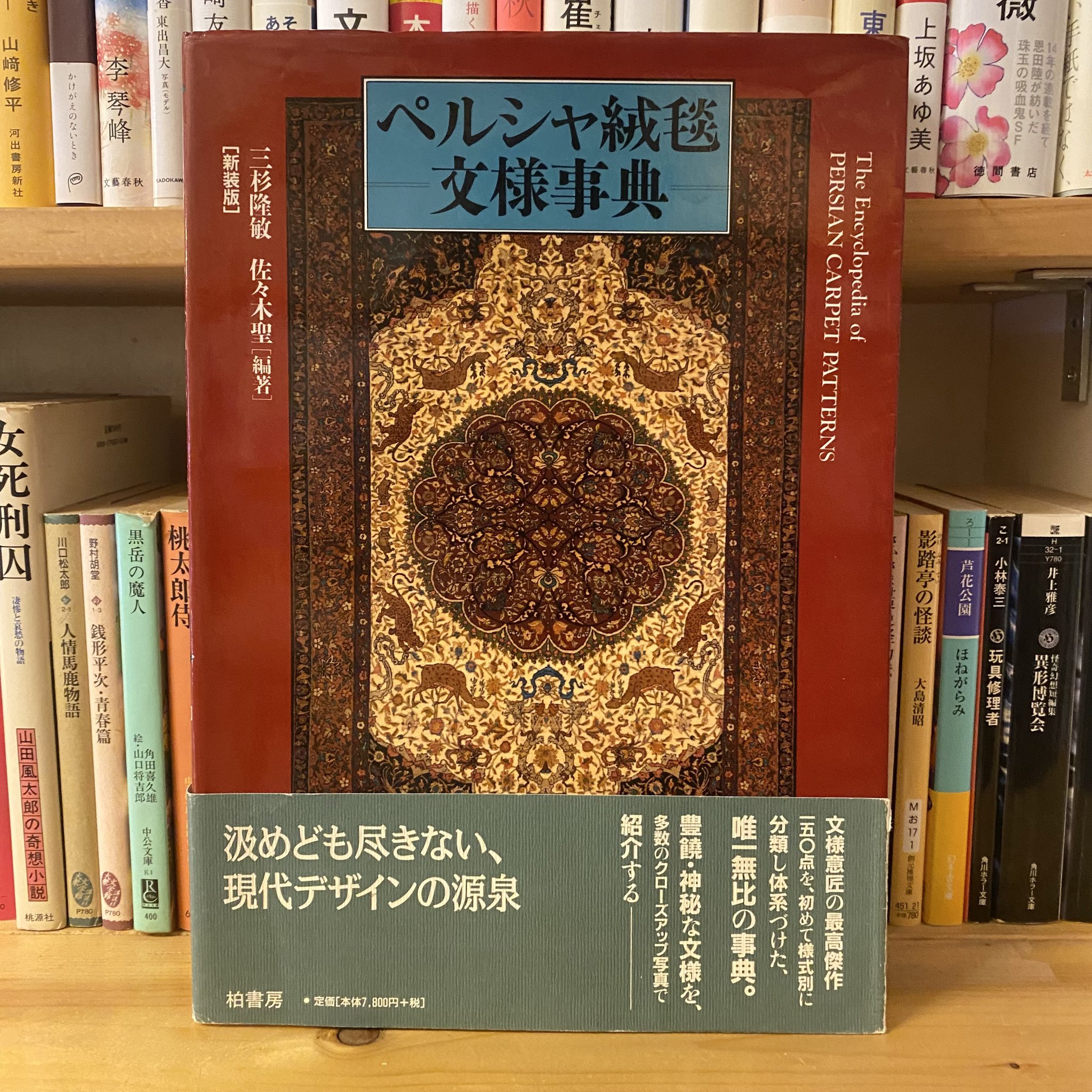 Amazon.co.jp: ペルシャ絨毯文様事典 : 三杉 隆敏, 佐々木 聖