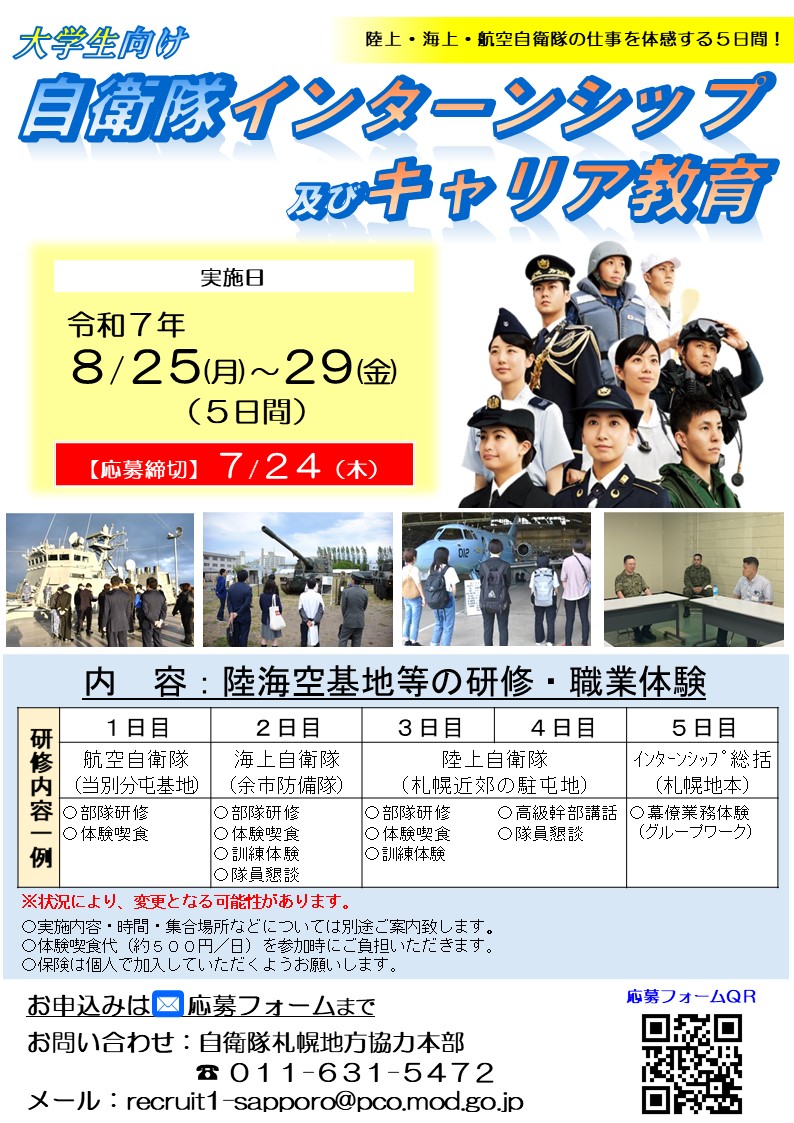 sapporo_PCO's tweet image. 8月25日(月)~29日(金)の間、大学生向け自衛隊 #インターンシップ 及び #キャリア教育 を開催します。
陸上・海上・航空 #自衛隊 の仕事を体感できる5日間です!
ぜひご参加ください。
お申し込みはこちらから
mail-to.link/m9/131qnt1