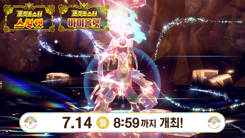 PokemonKoreaInc's tweet image. 7월 14일(월) 8:59까지, ★7의 검은 결정 테라 레이드배틀에 「최강의 짜랑고우거」가 출현 중!
친구들과 힘을 합쳐 매우 강력한 「최강의 짜랑고우거」에게 도전해 보세요!
자세한 내용은 게임 내 소식을 확인!
sv-news.pokemon.co.jp/ko/list
#포켓몬SV