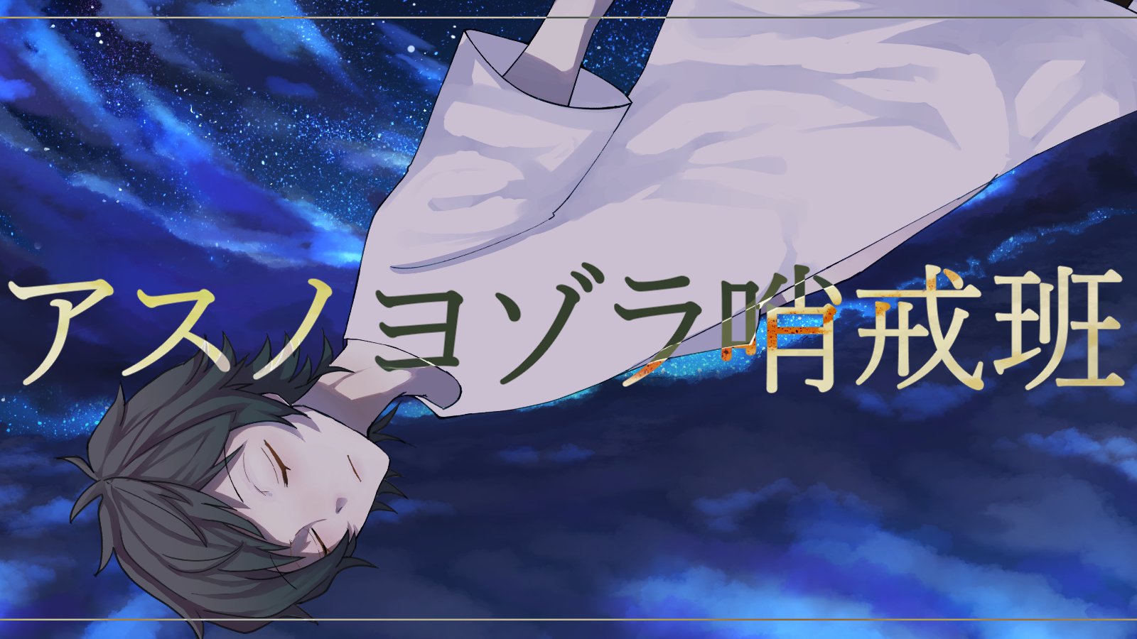 よぞら 夜空七星(よぞらななせ) (@yozora_7se) / X