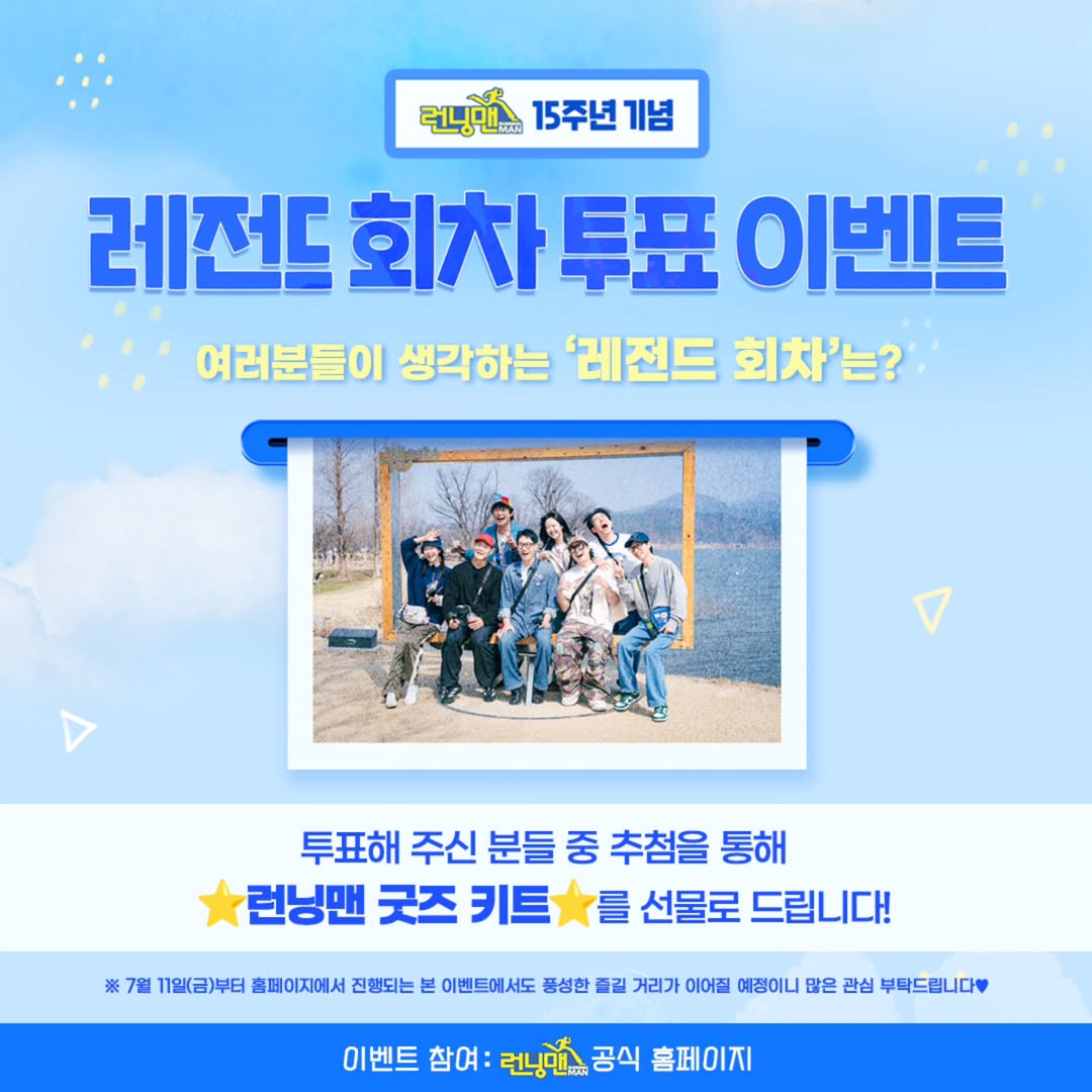 [런닝맨] 15주년 기념 레전드 회차 투표 이벤트 여러분들이 생각하는 ‘레전드 회차’는? 투표해 주신 분들 중 추첨을 통해 ⭐런닝맨 굿즈 키트⭐를 선물로 드립니다!
※ 7월 11일(금)부터 홈페이지에서 진행되는 본 이벤트에서도 풍성한 즐길 거리가 이어질 예정이니 많은 관심 부탁드립니다💞 

참여