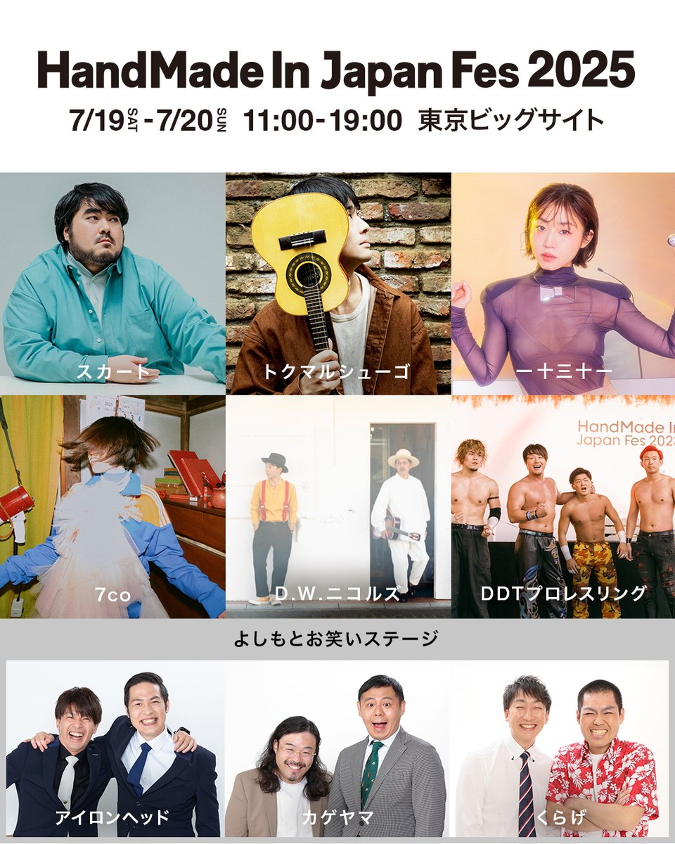 ＼出演アーティスト解禁／
「HandMade In Japan Fes’ 2025」（HMJ）の出演アーティストが決定しました！

● 音楽ライブ
スカート / D.W.ニコルズ / トクマルシューゴ / 7co / 一十三十一 / まんぷくっ

● よしもとお笑いステージ
アイロンヘッド / カゲヤマ / くらげ

●