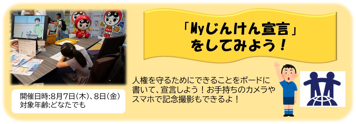 MOJ_HOUMU's tweet image. 【法務省こども霞が関見学デー イベント⑪】
人権を守るために自分の決意を宣言する、「Myじんけん宣言」をしてみよう!
8月7日(木)と8月8日(金)にできるよ。ぜひみんなの決意を宣言しに来てね!写真撮影もできるよ!予約はいらないよ。
#Myじんけん宣言 #こども見学デー