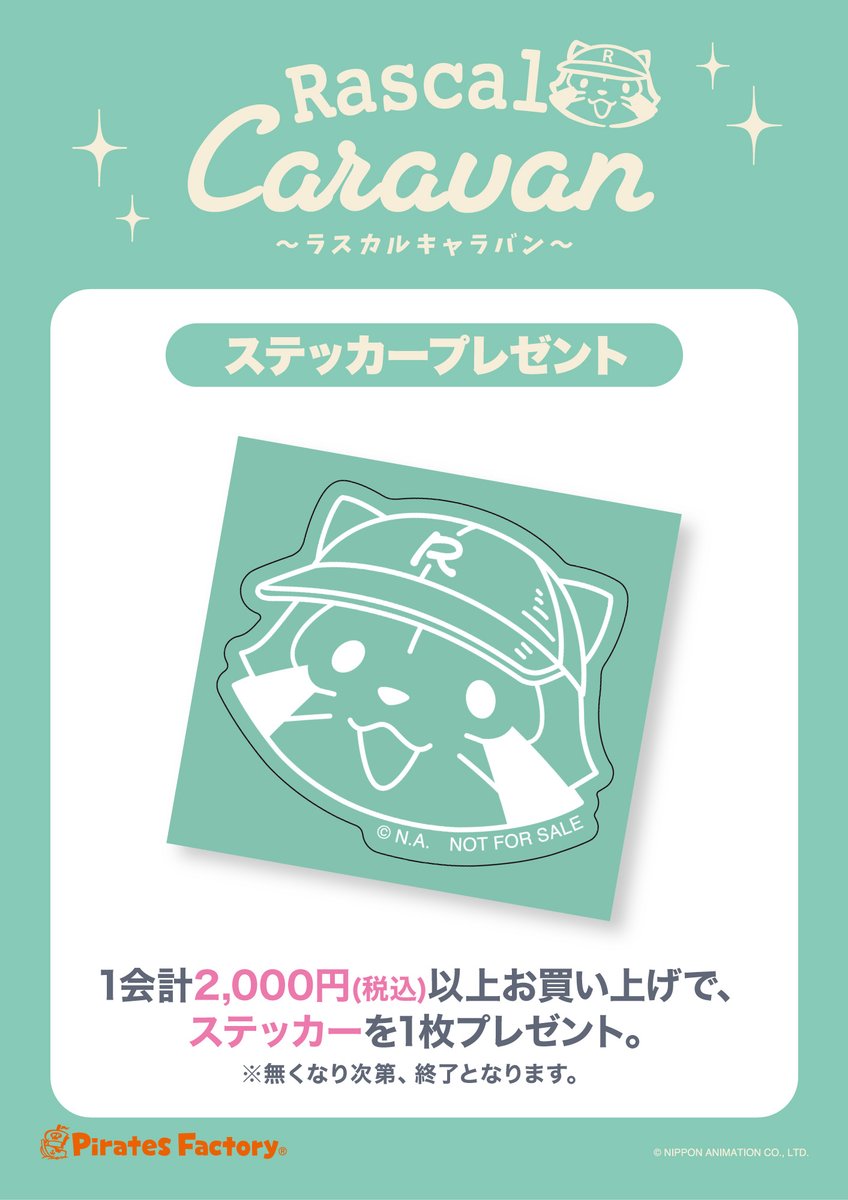 pirates_factory's tweet image. 本日開催🎉
『#ラスカル キャラバン』
#東京駅一番街 #東京キャラクターストリート B1
K階段下ワゴンにて開催🎉
開催期間 7/11(金)~7/24(木)
営業時間 10:00~20:30(※最終日のみ18:00閉店)
購入特典🎁
1会計2,000円(税込)以上お買い上げでステッカーをプレゼント!
詳細は、画像をチェック✨